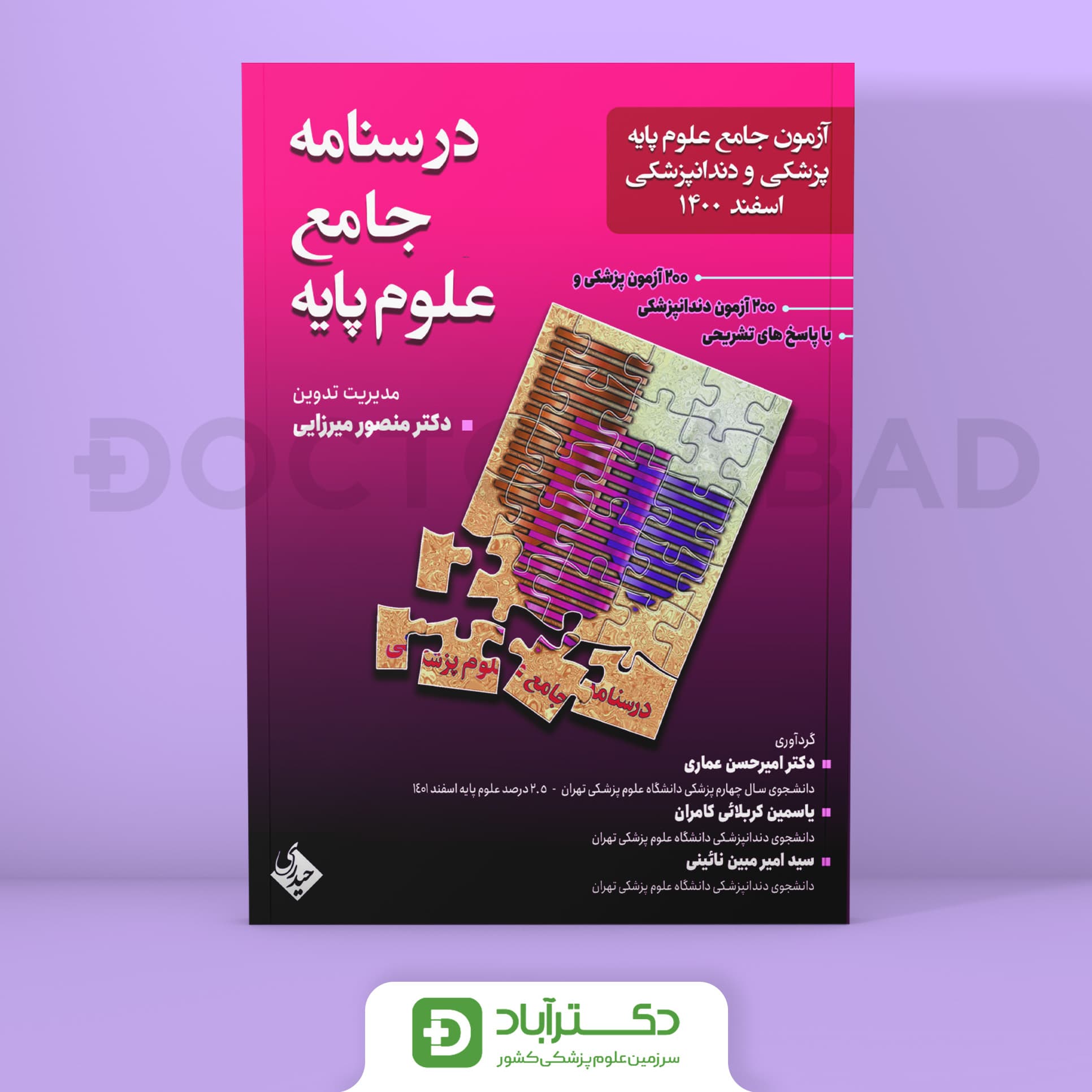 آزمون جامع علوم پایه پزشکی و دندانپزشکی اسفند 1400 (نشر حیدری)