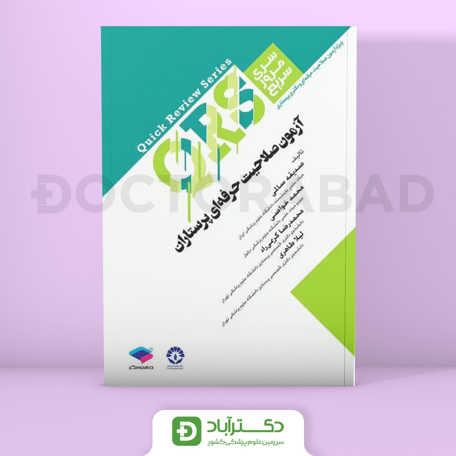 مرور سریع QRS آزمون صلاحیت حرفه ای پرستاران (نشر جامعه نگر)