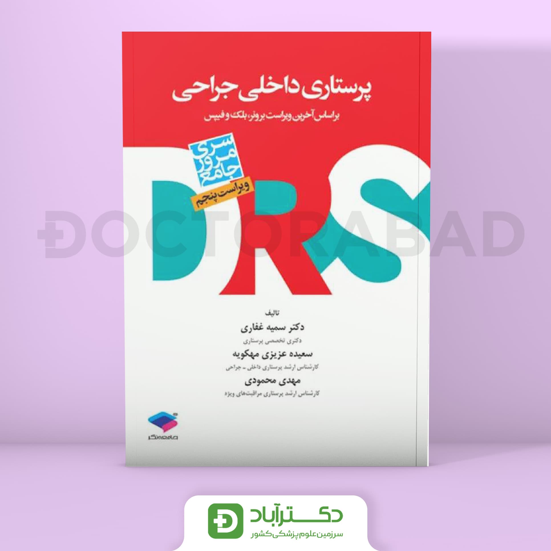 مرور جامع DRS پرستاری داخلی جراحی (نشر جامعه نگر)