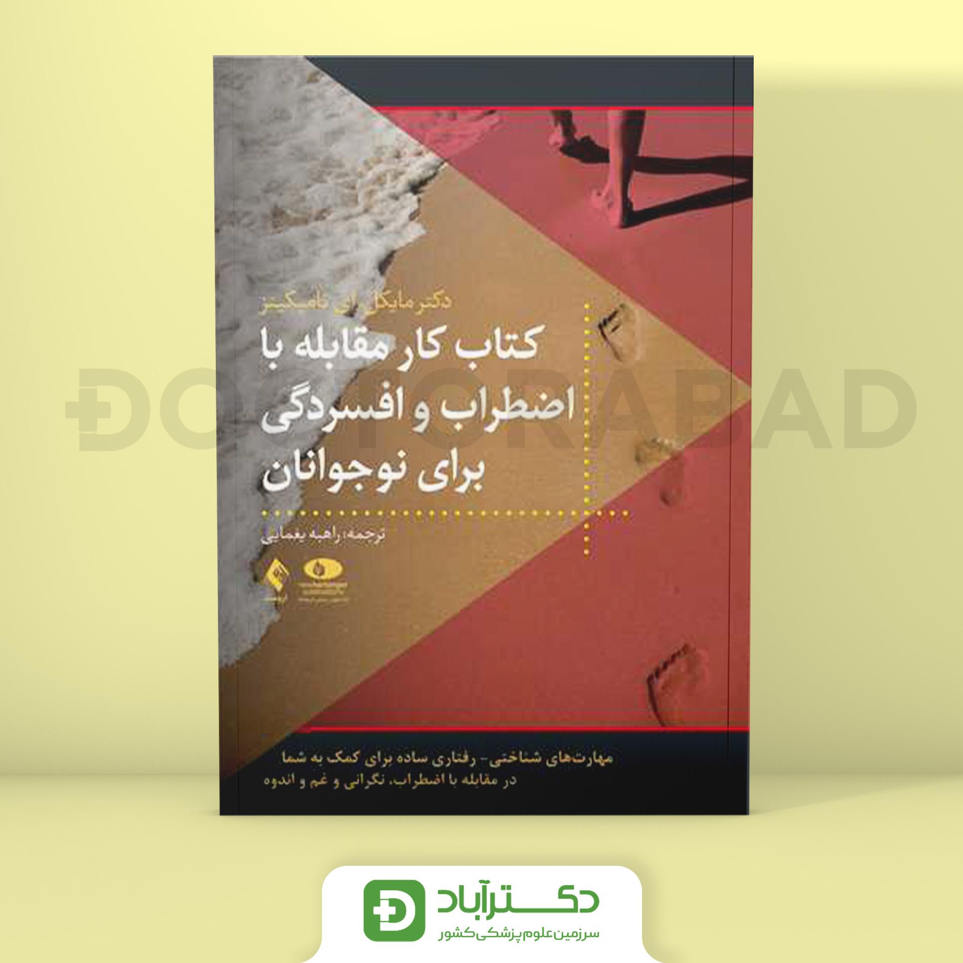 کتاب کار مقابله با اضطراب و افسردگی برای نوجوانان (نشر ارجمند)