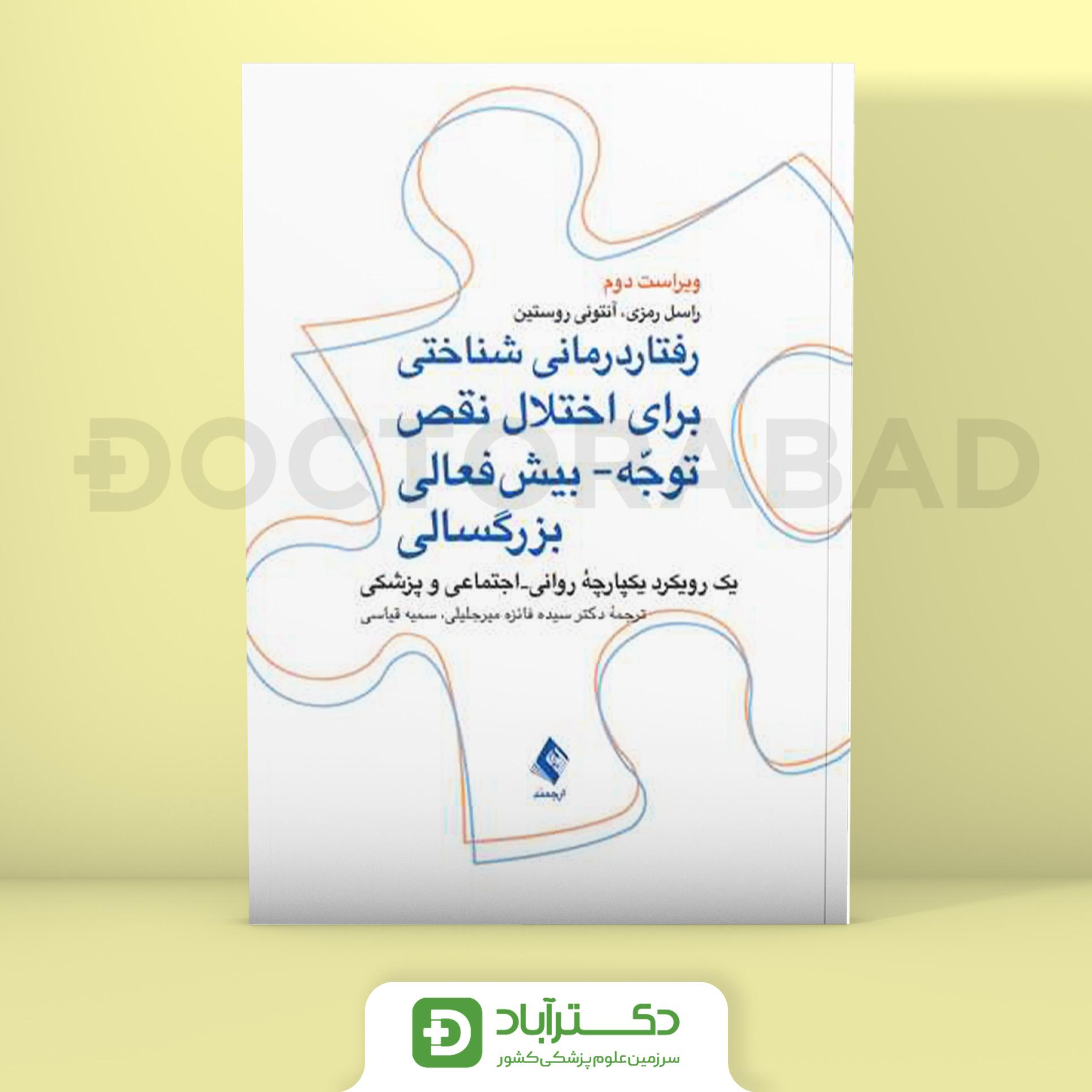 رفتاردرمانی شناختی برای اختلال نقص توجه - بیش فعالی بزرگسالی (نشر ارجمند)