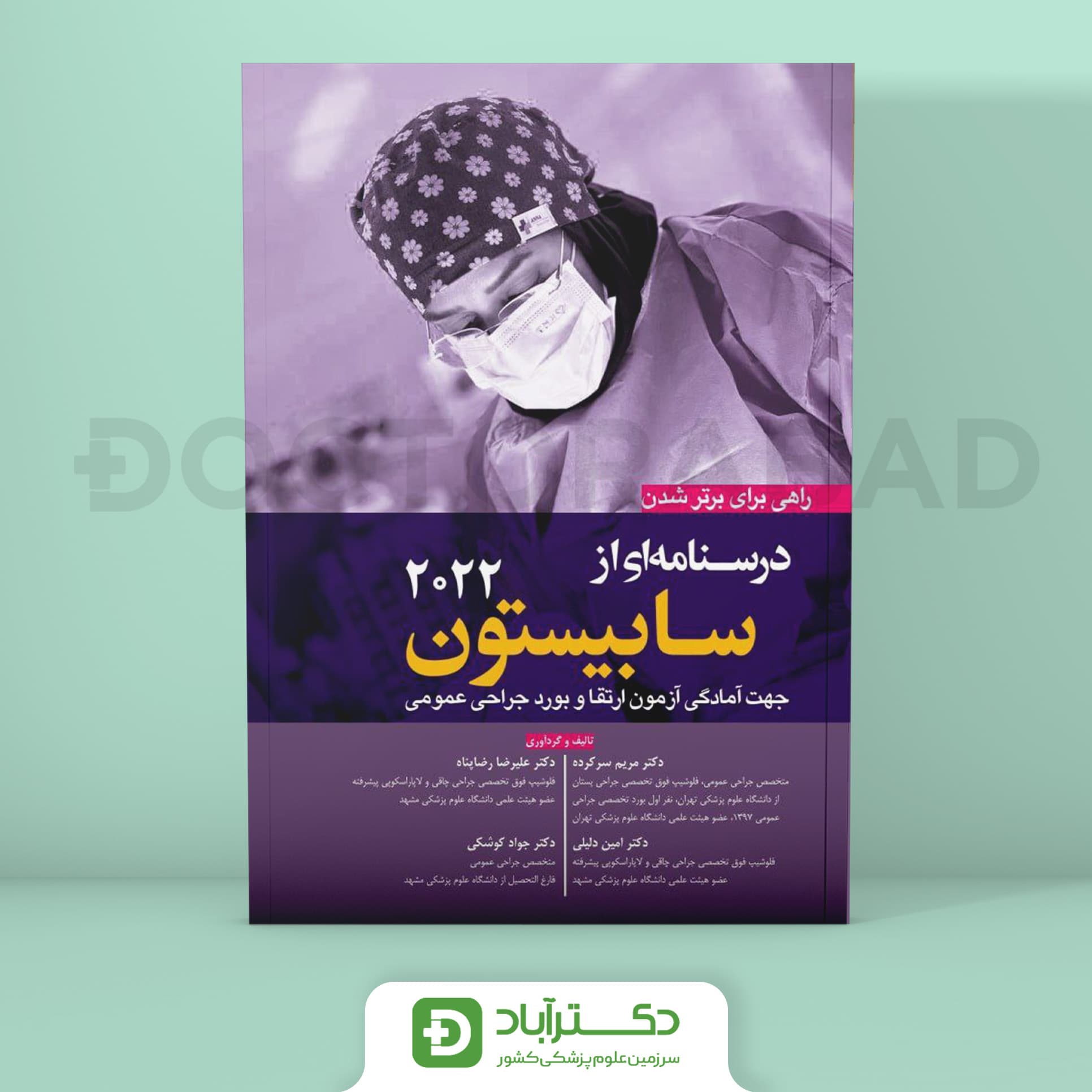 راهی برای برتر شدن - درسنامه سابیستون 2022 (نشر آرتین طب)