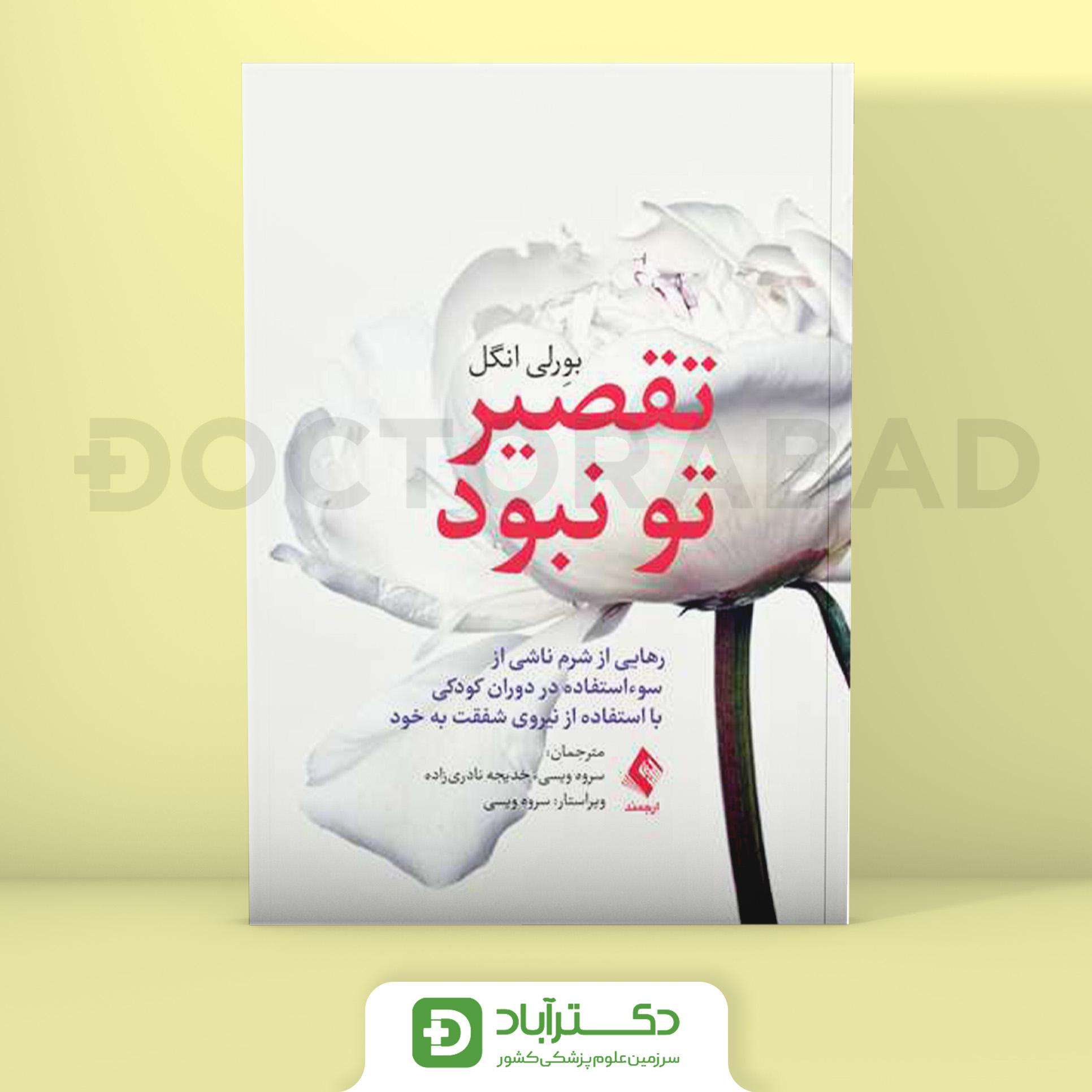 تقصیر تو نبود (نشر ارجمند)