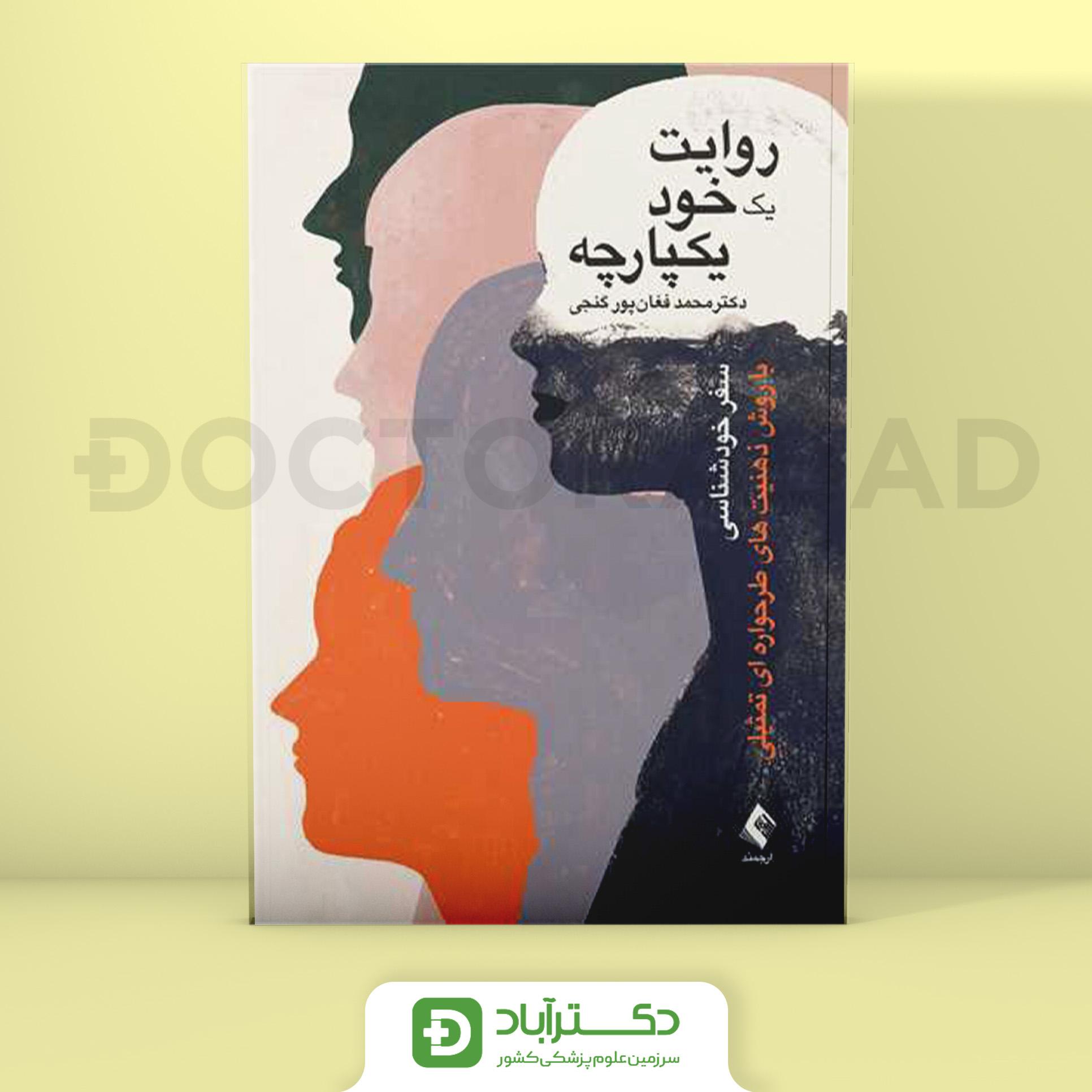 روایت یک خود یکپارچه - سفر خودشناسی (نشر ارجمند)