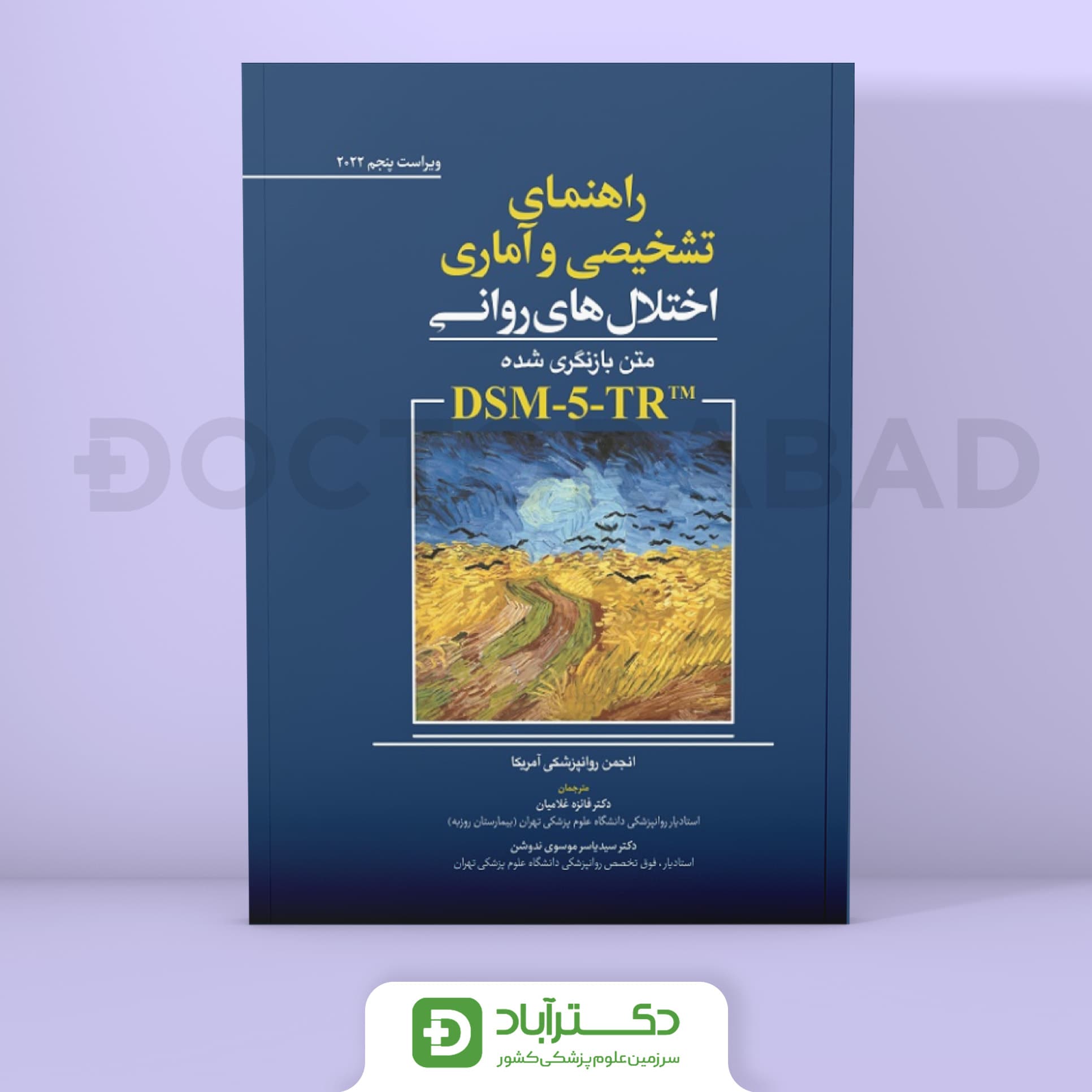 راهنمای تشخیصی و آماری اختلال های روانی DSM5 -TR (نشر ابن سینا)