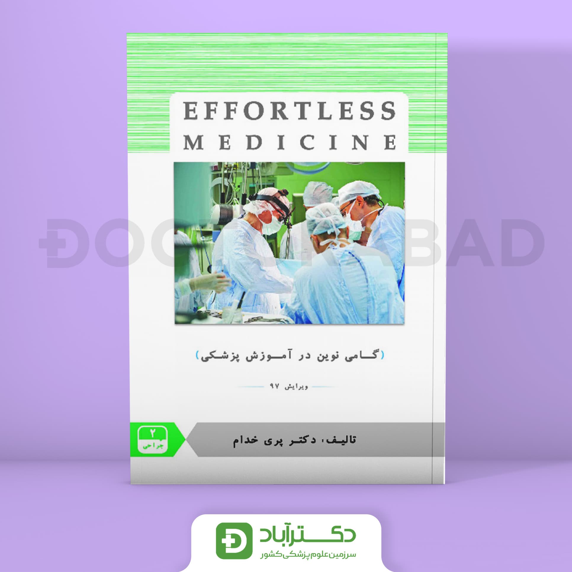 افورتلس جراحی 2 Effortless medicine (انتشارات حیدری)