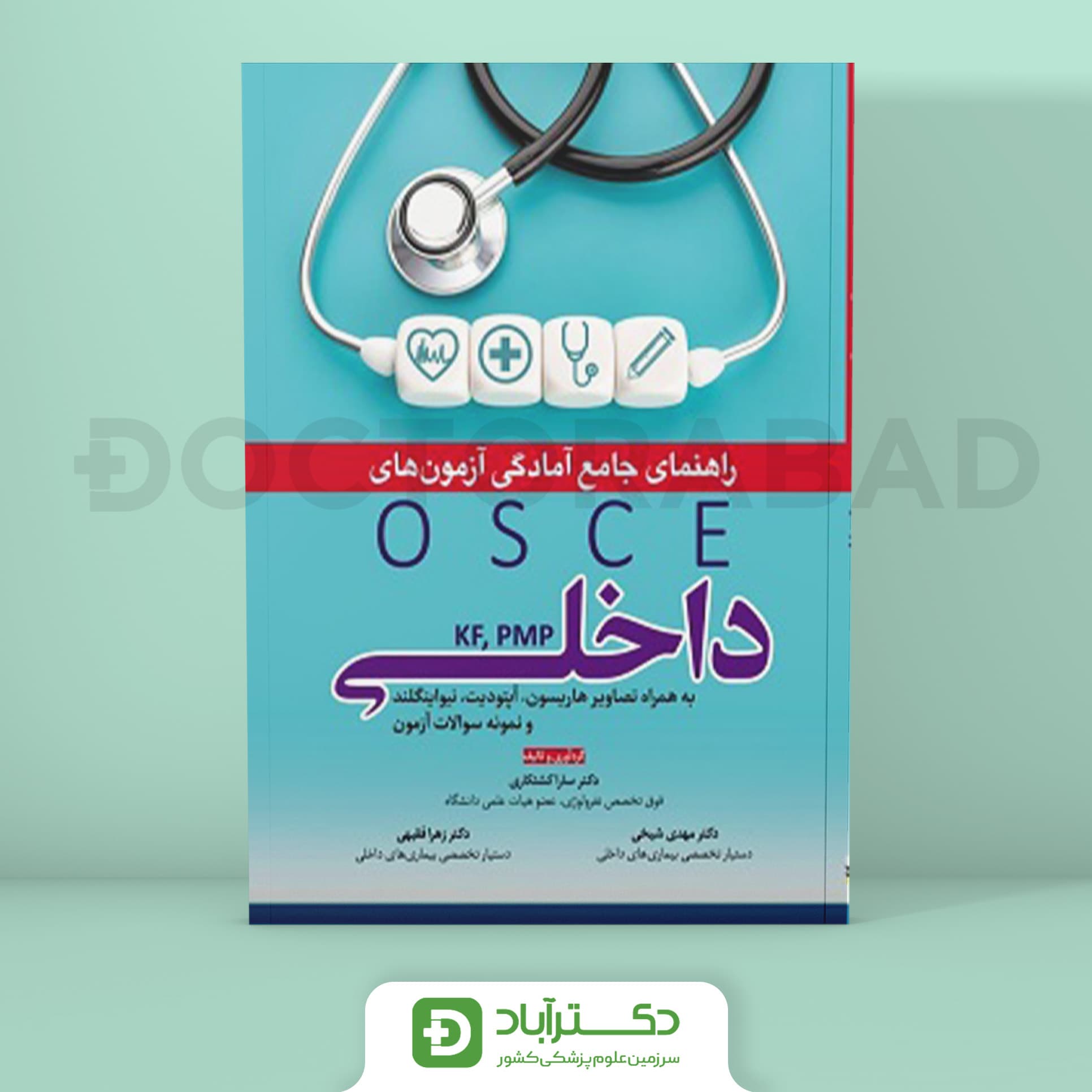 راهنمای جامع آمادگی آزمون های OSCE داخلی (نشر آرتین طب)