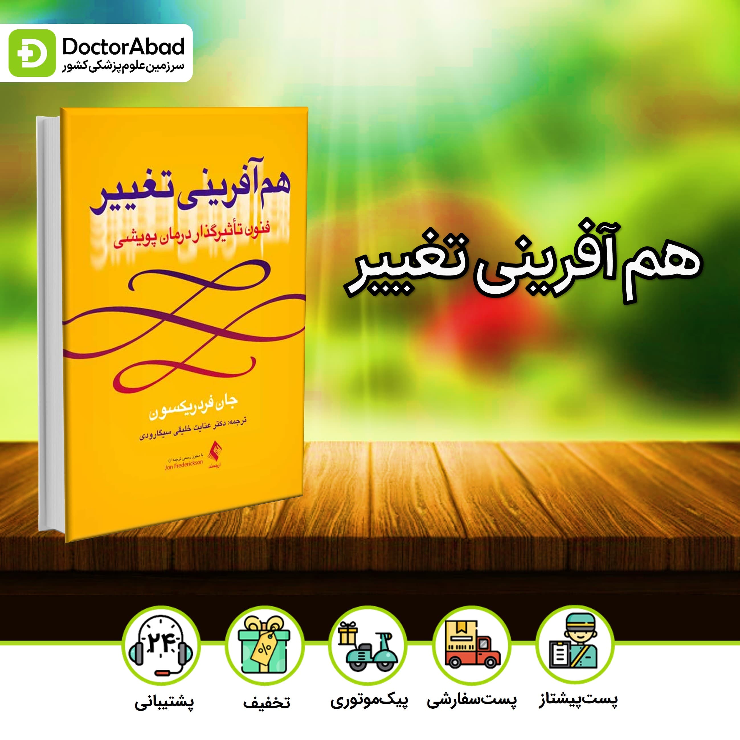 هم آفرینی تغییر - فنون تاثیر گذار درمان پویشی (نشر ارجمند)