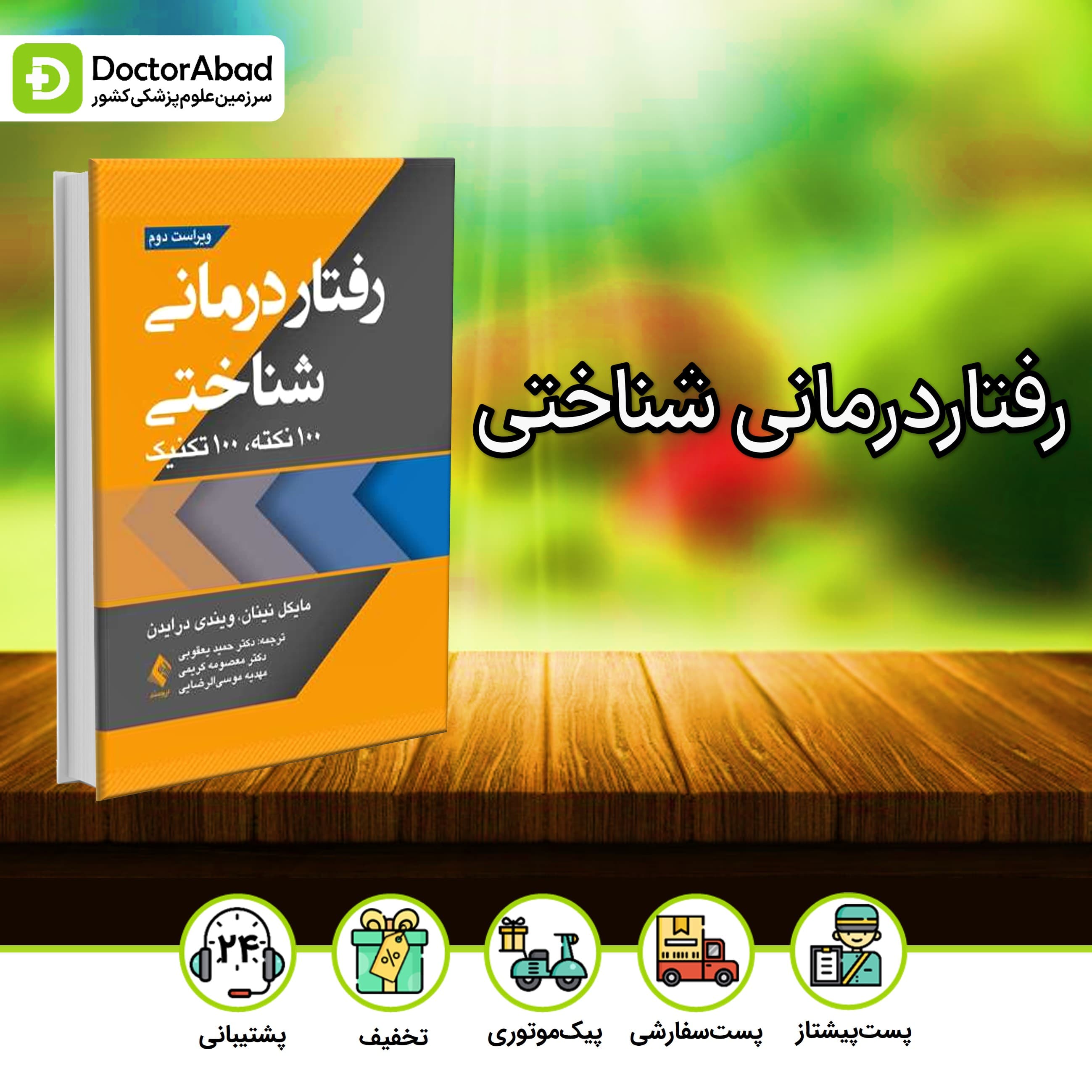 رفتاردرمانی شناختی 100 نکته 100 تست (نشر ارجمند)