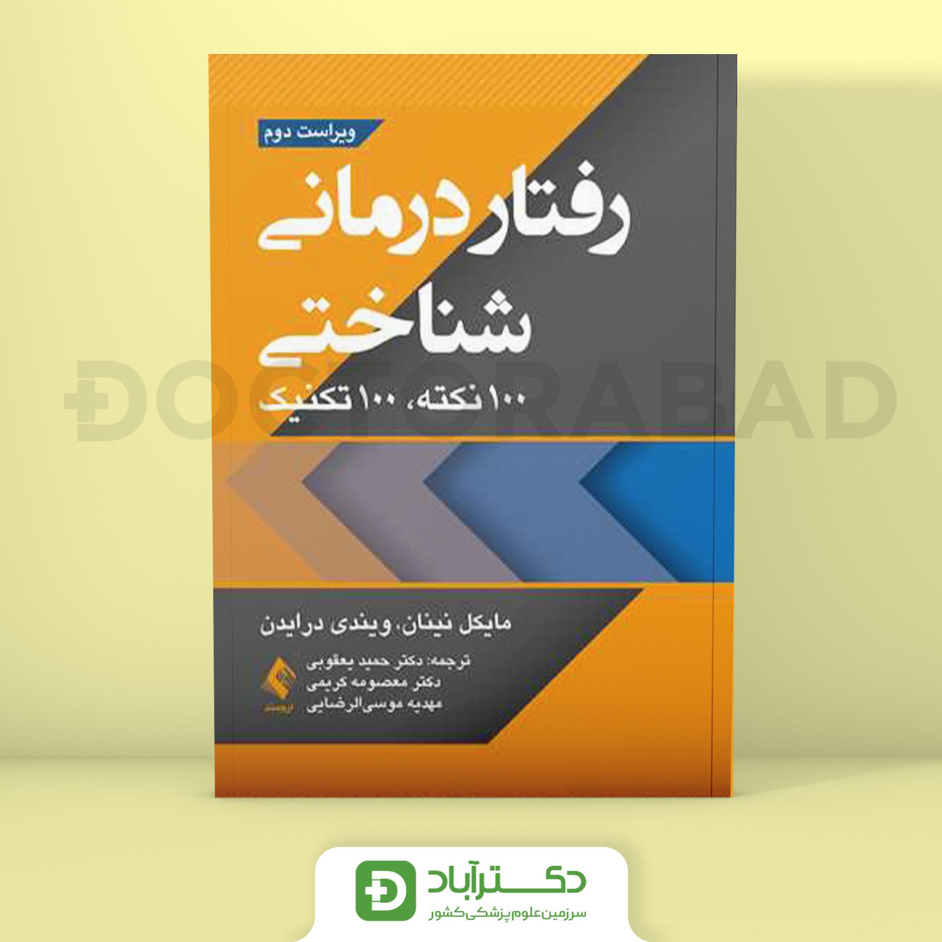 رفتاردرمانی شناختی 100 نکته 100 تست (نشر ارجمند)