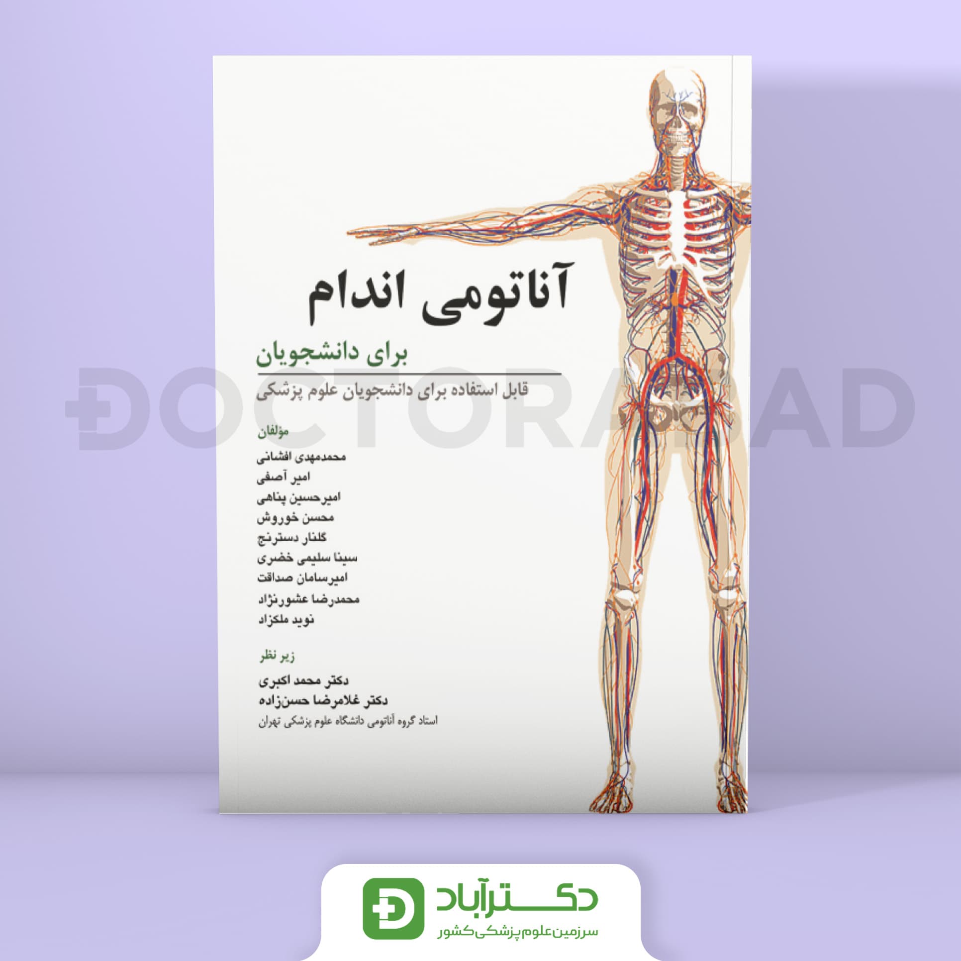 آناتومی اندام برای دانشجویان پزشکی (نشر ابن سینا)
