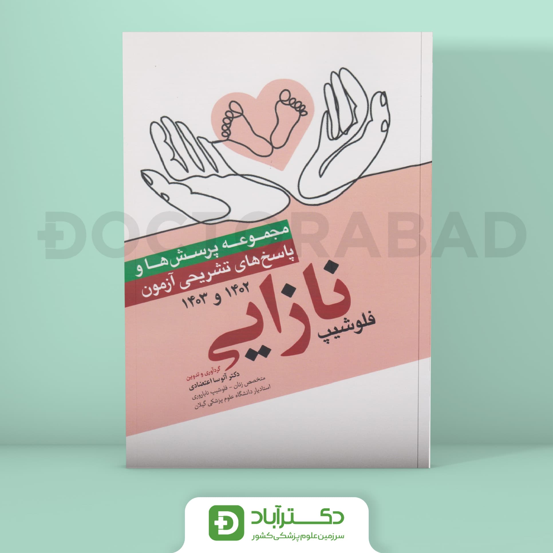 مجموعه پرسش و پاسخ تشریحی آزمون فلوشیپ نازایی 1402 و 1403 (نشر آرتین طب)