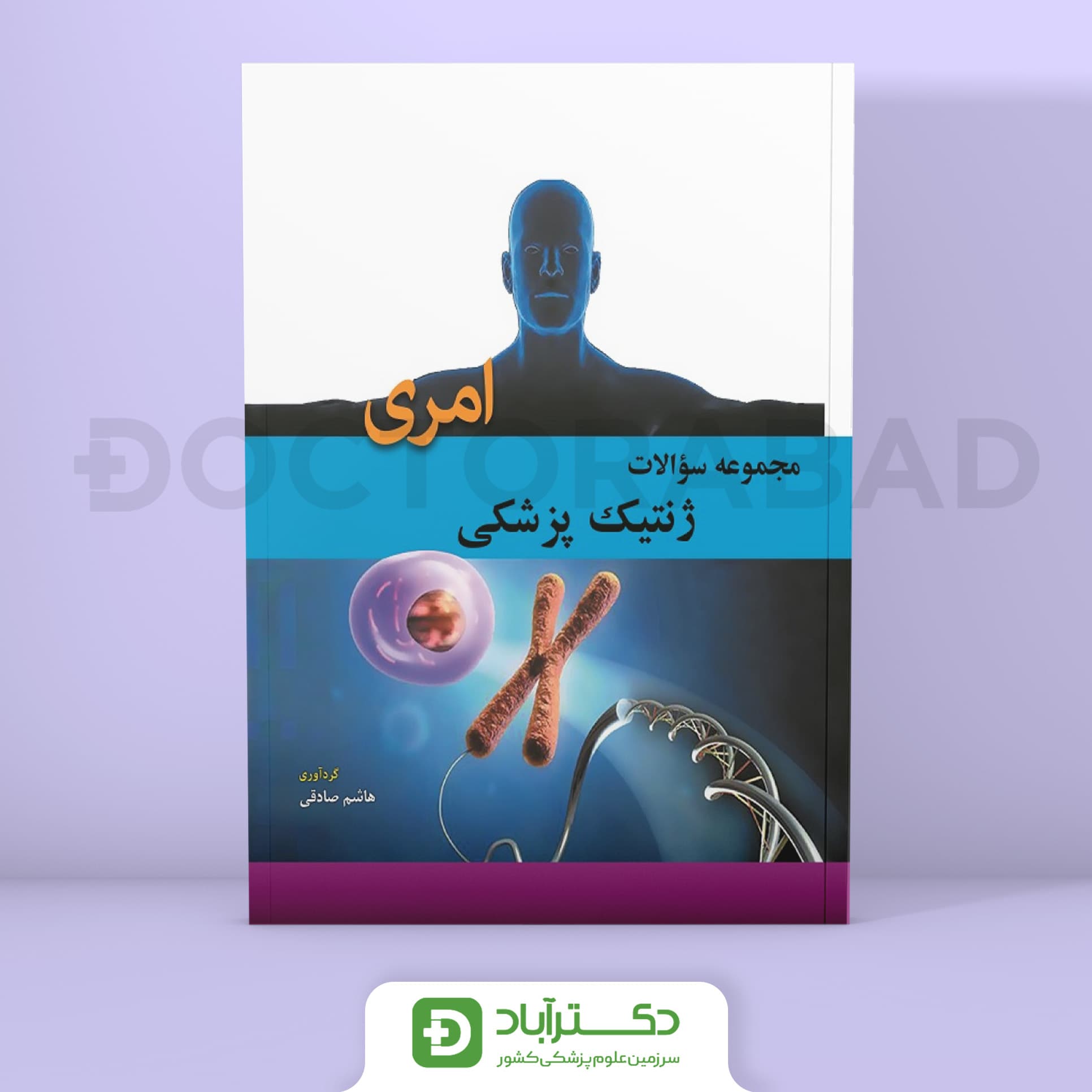 مجموعه سوالات ژنتیک پزشکی امری (نشر ابن سینا)