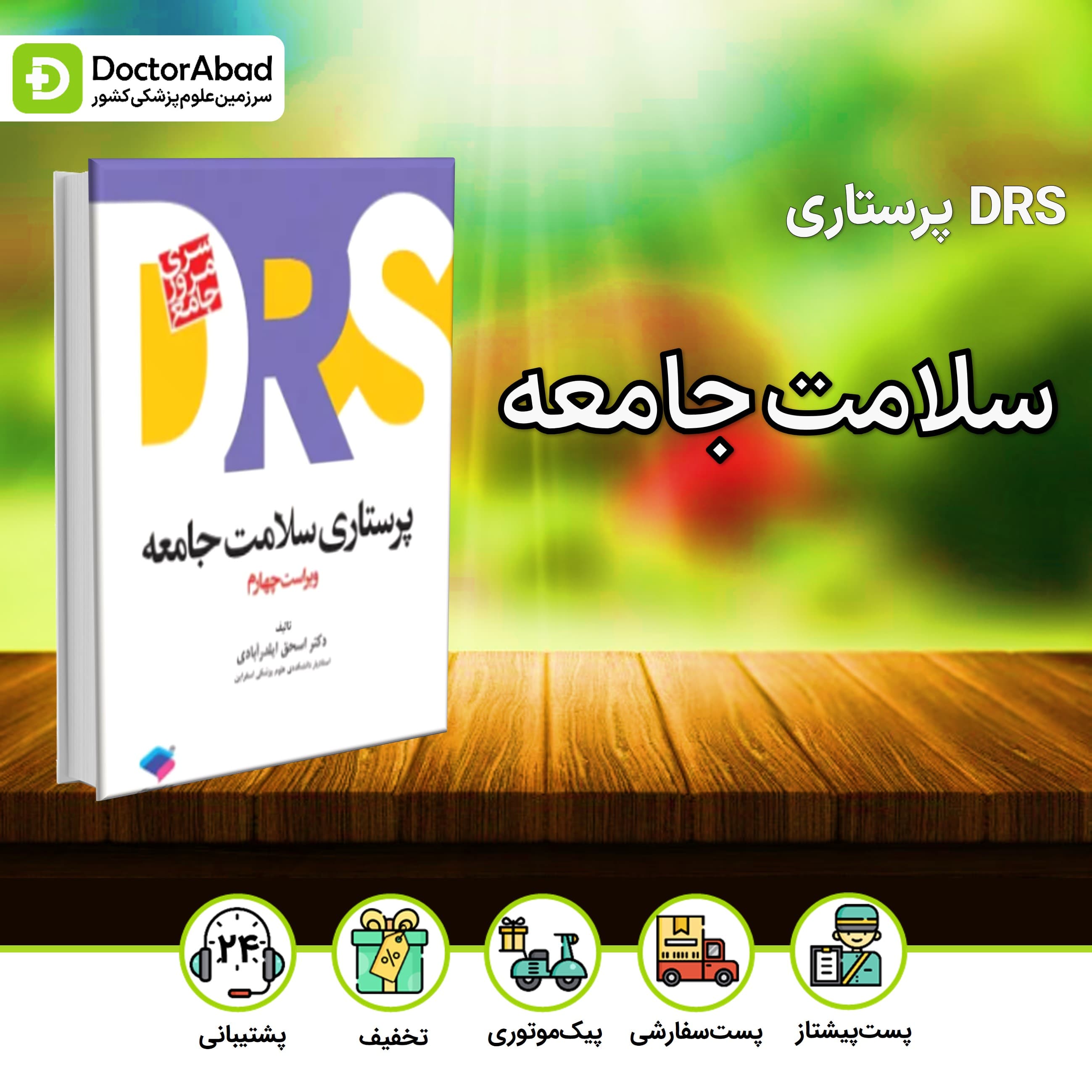 مرور جامع DRS پرستاری سلامت جامعه(نشر جامعه نگر)