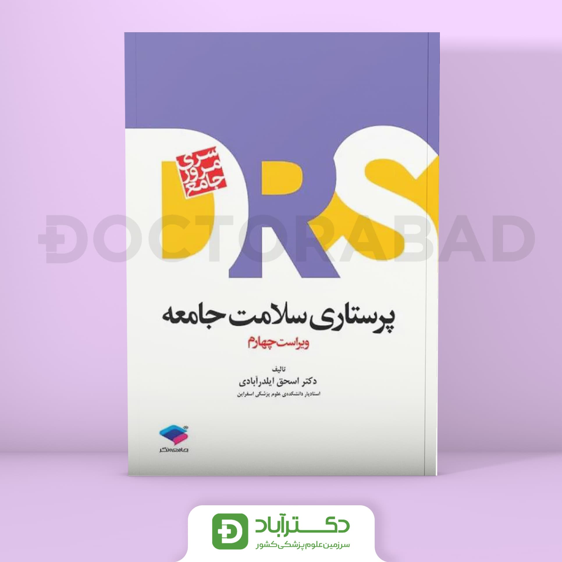 مرور جامع DRS پرستاری سلامت جامعه (نشر جامعه نگر)