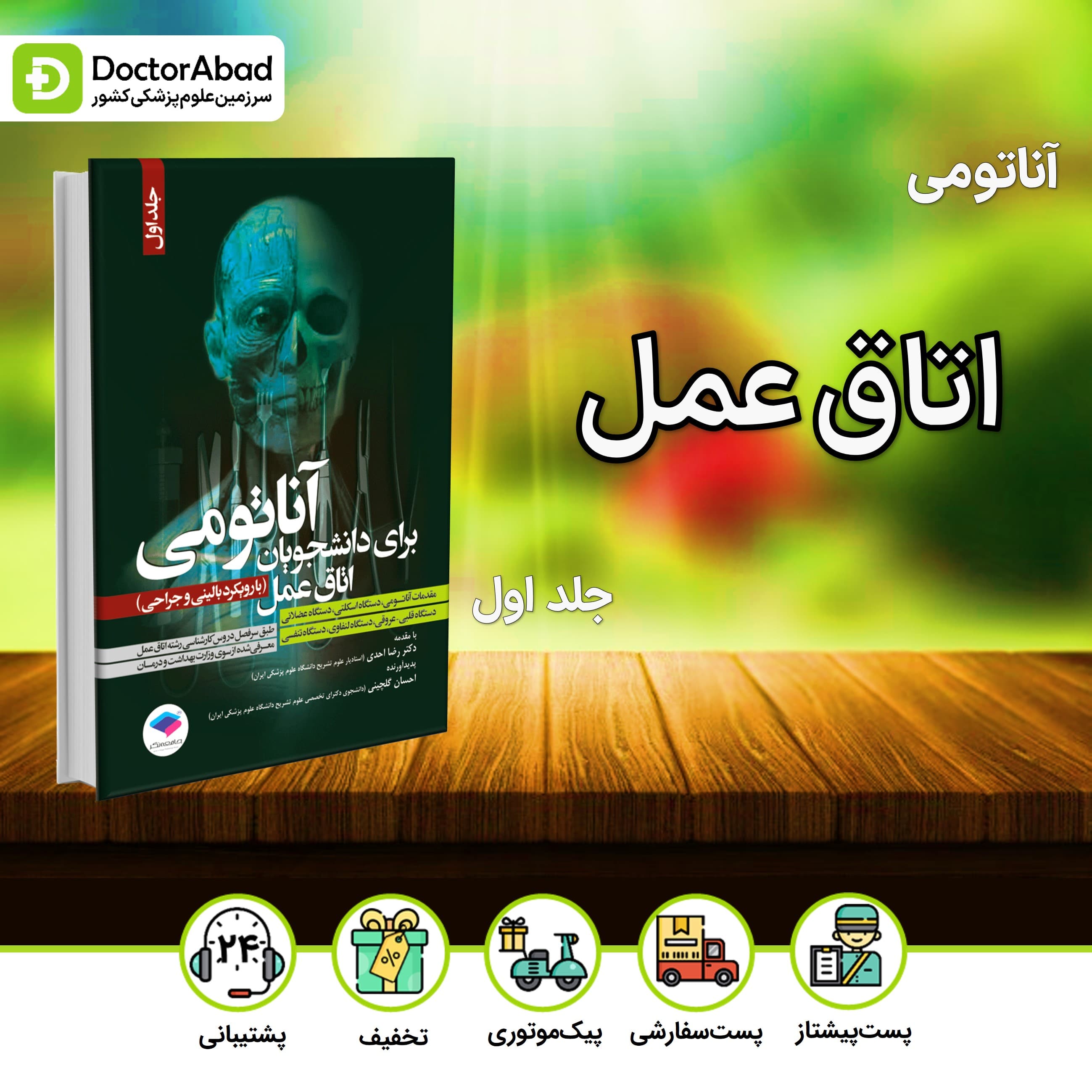 آناتومی برای دانشجویان اتاق عمل با رویکرد بالینی و جراحی - جلد اول (نشر جامعه نگر)