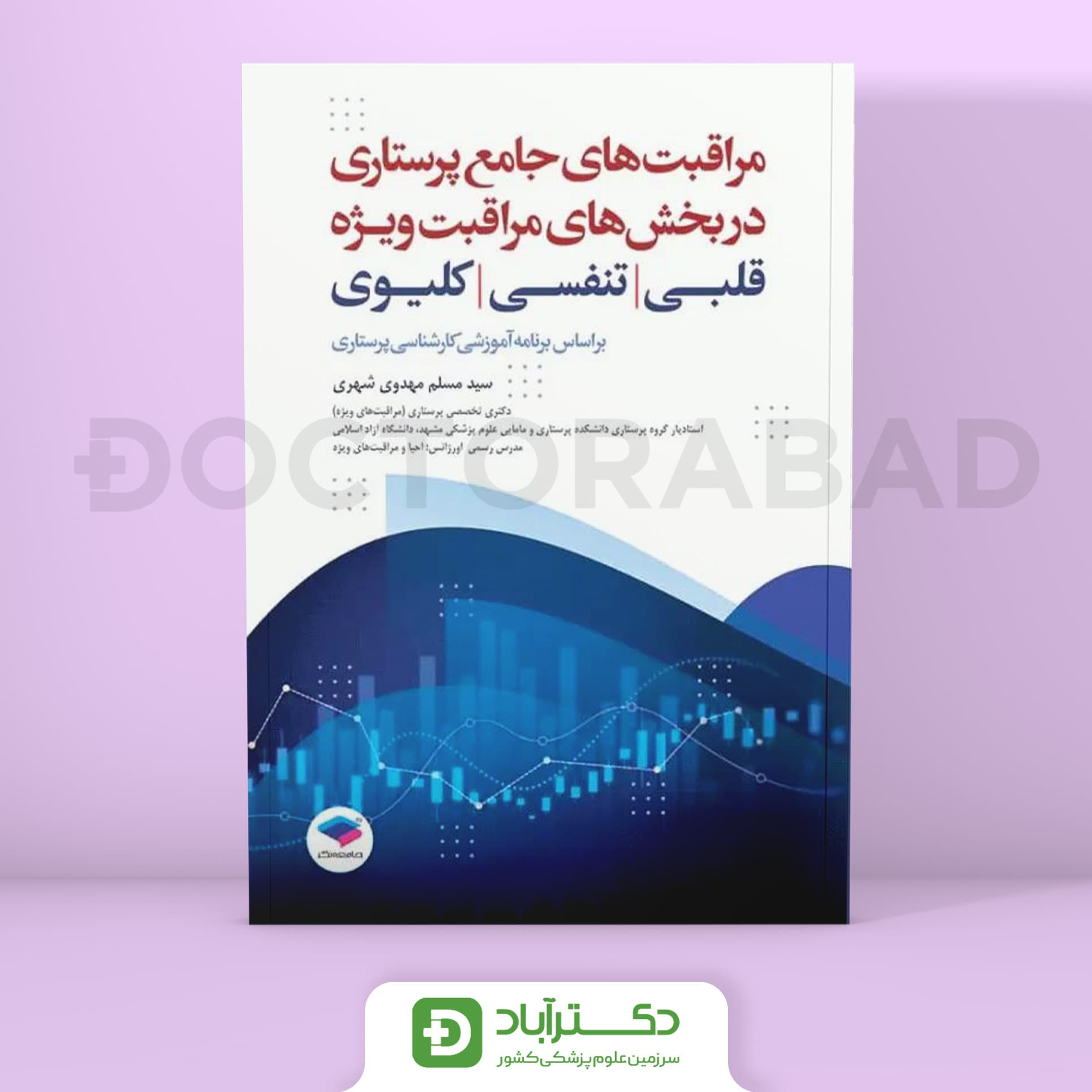 مراقبتهای جامع پرستاری در بخش های مراقبت ویژه قلبی،تنفسی،کلیوی (نشر جامعه نگر)