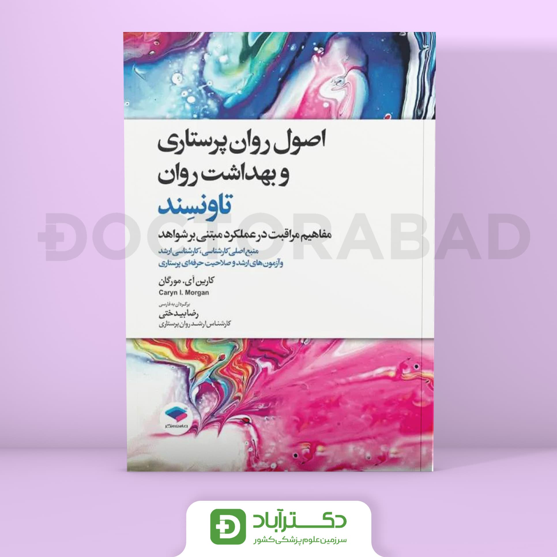 اصول روان پرستاری و بهداشت روان تاونسند 2023 (نشر جامعه نگر)