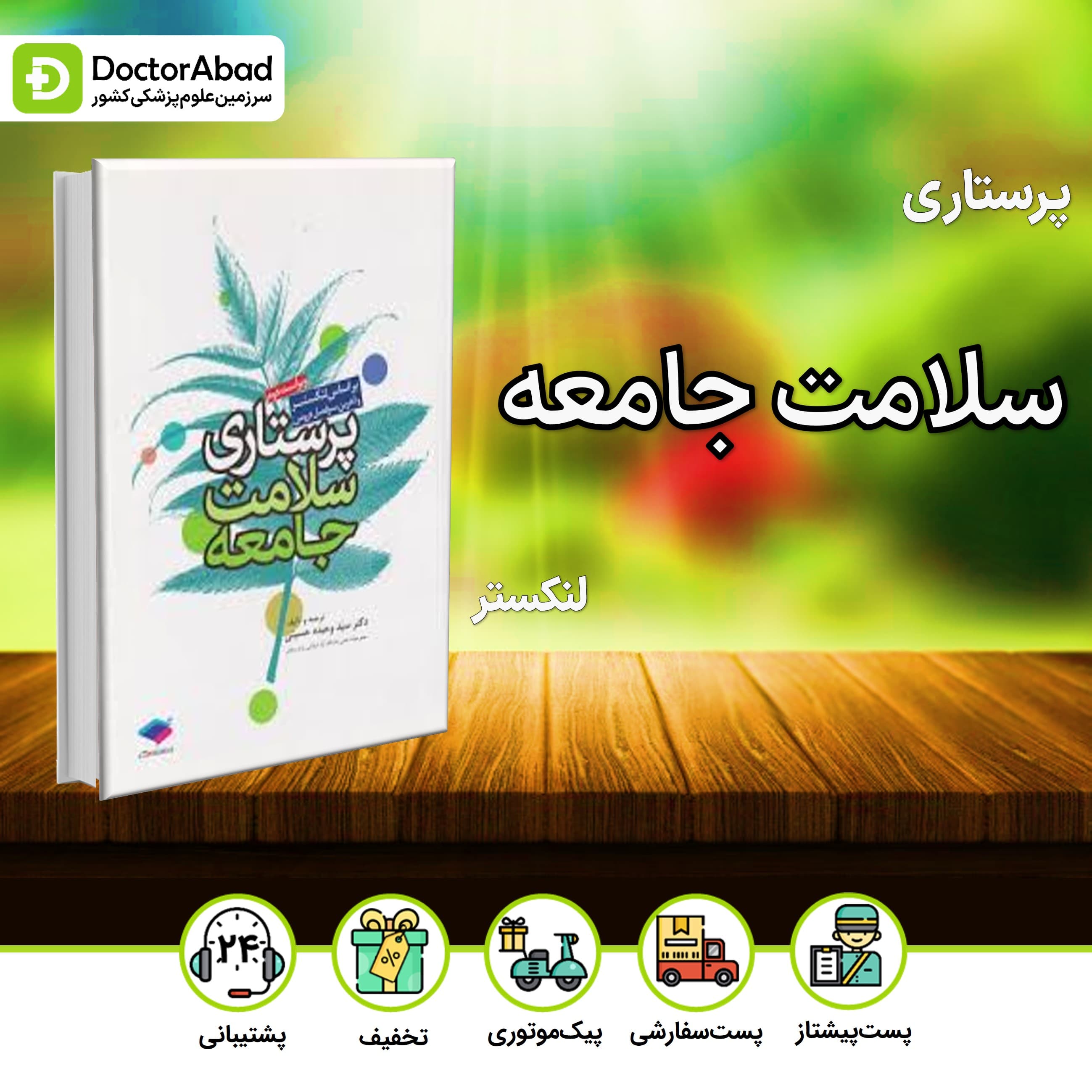 پرستاری سلامت جامعه لنکستر(نشر جامعه نگر)