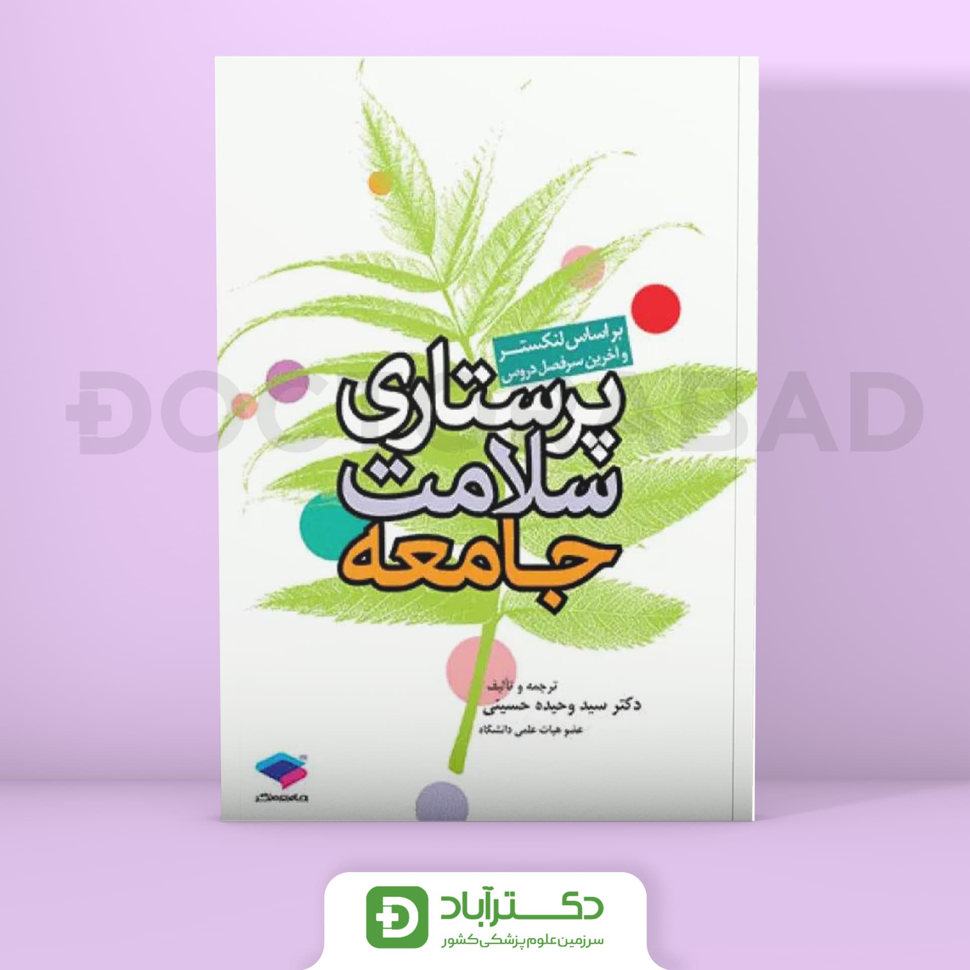 پرستاری سلامت جامعه لنکستر (نشر جامعه نگر)