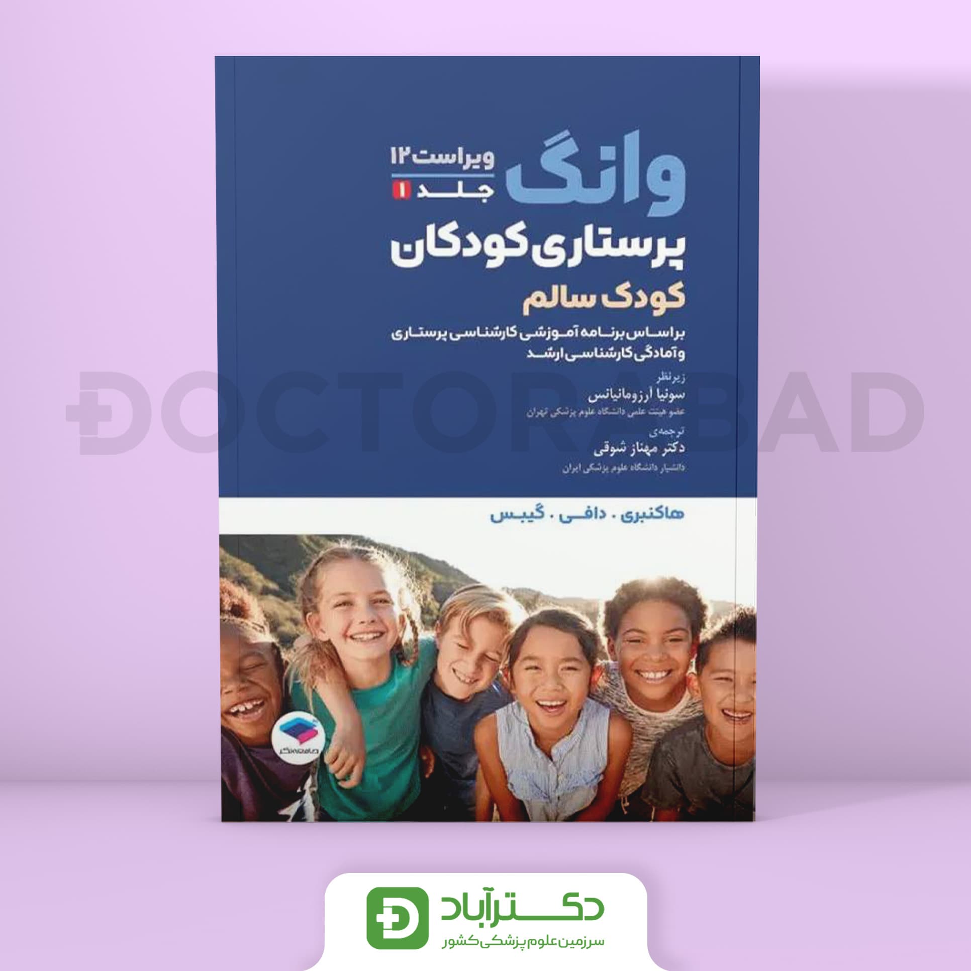 پرستاری کودکان وانگ 2024 - جلد اول کودک سالم (نشر جامعه نگر)