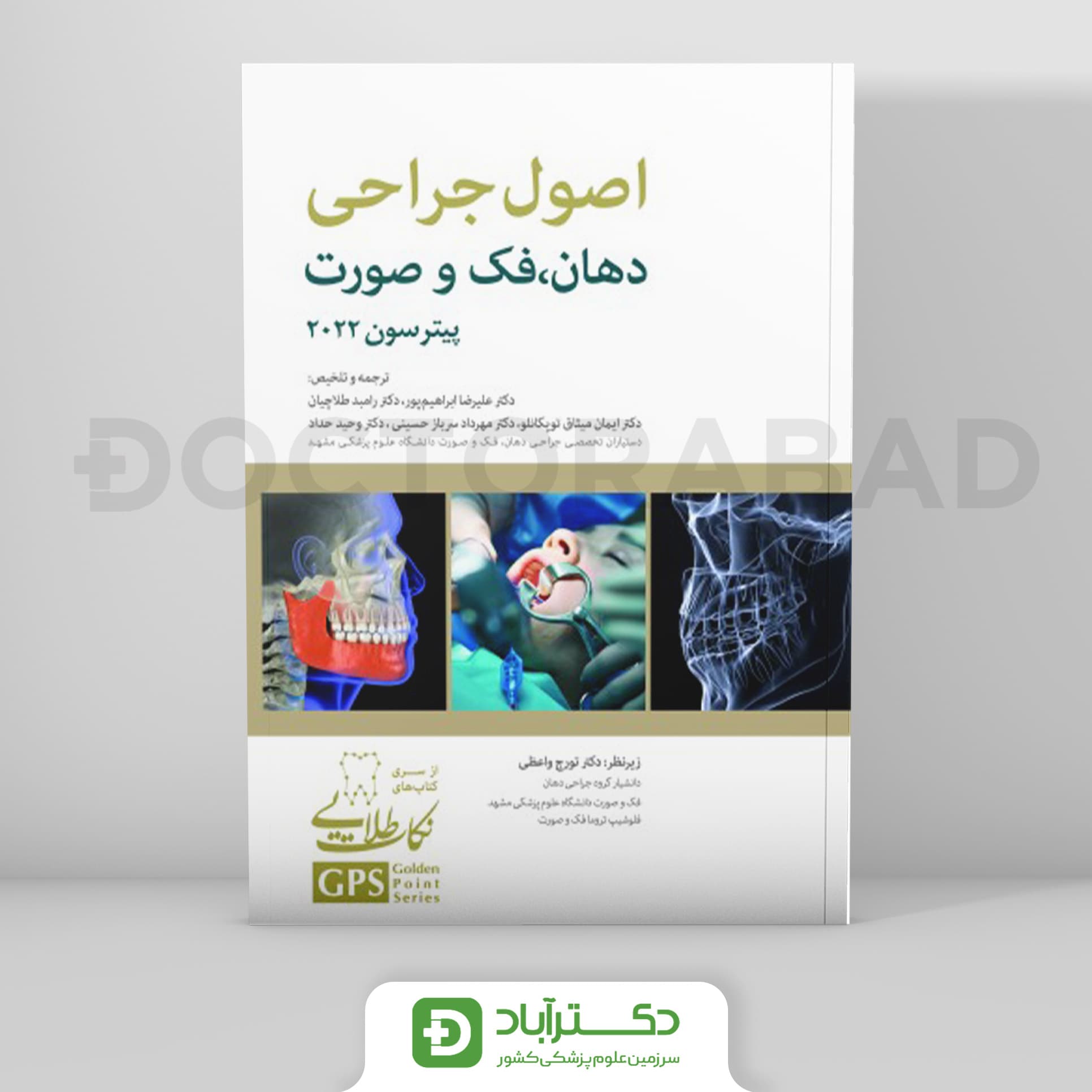 GPS نکات طلایی اصول جراحی دهان فک و صورت پیترسون 2022 (رویان پژوه)