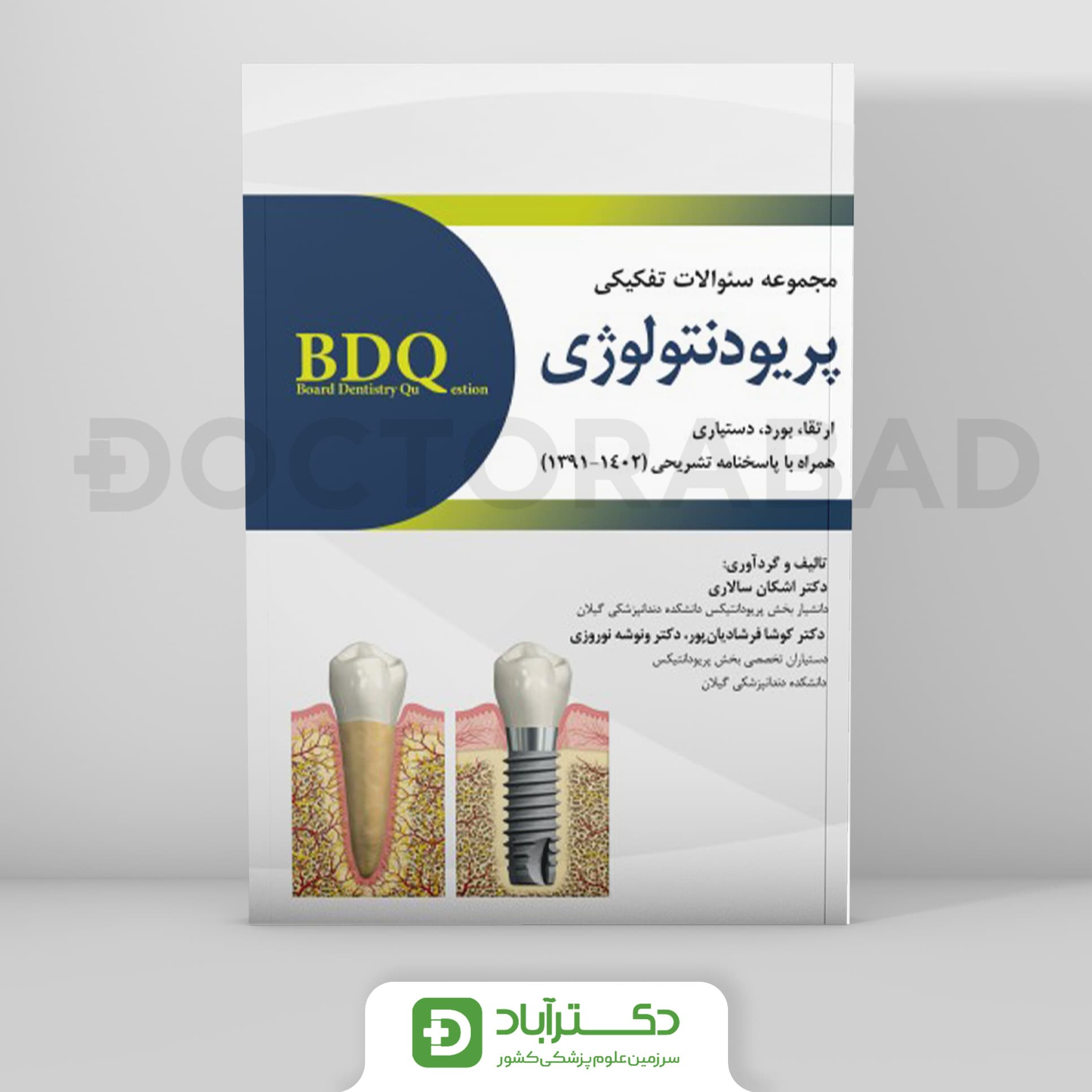 BDQ سوالات تفکیکی پریودنتولوژی ارتقا بورد و دستیاری 1391-1402 (رویان پژوه)