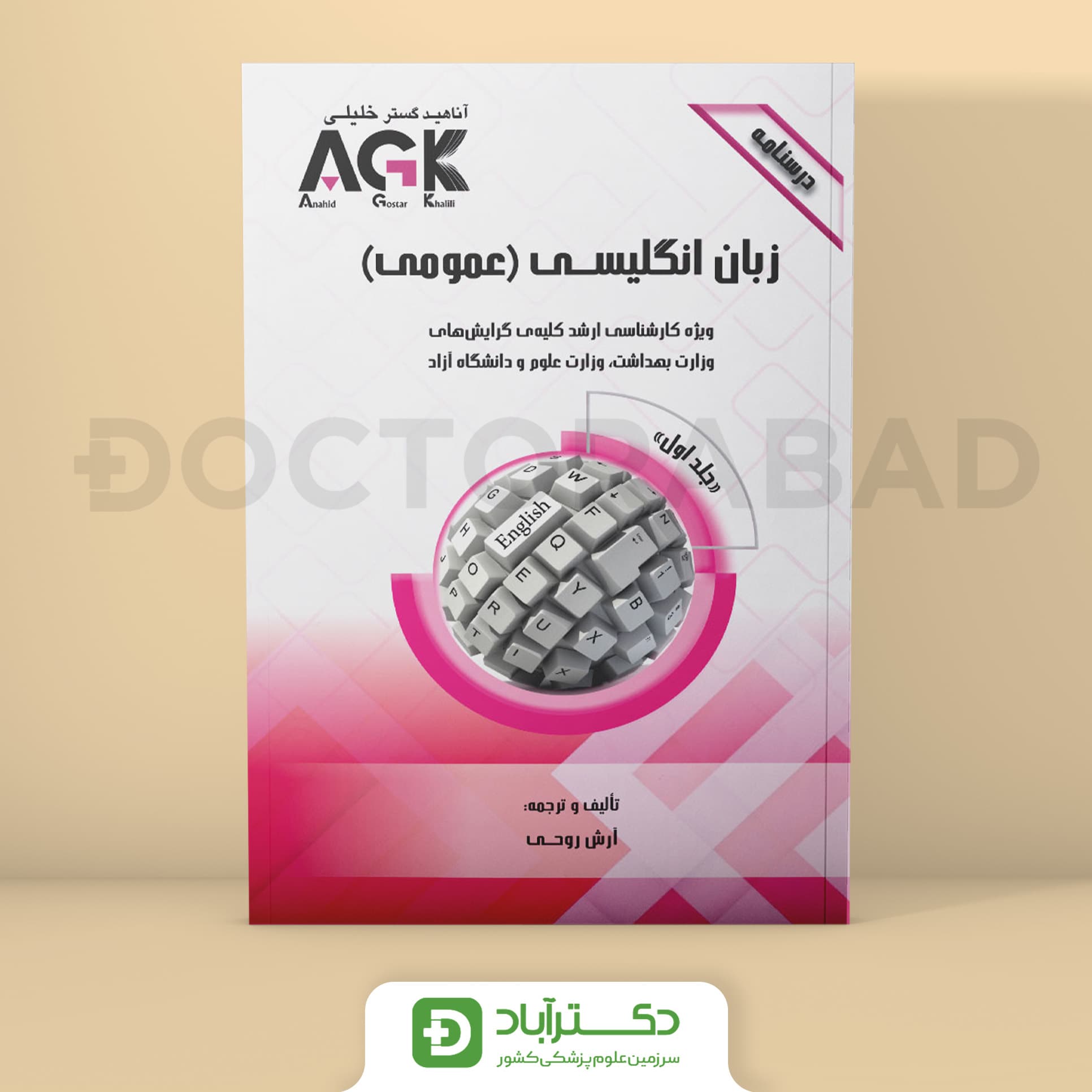 AGK درسنامه زبان انگلیسی عمومی 2 جلدی (نشر خلیلی)