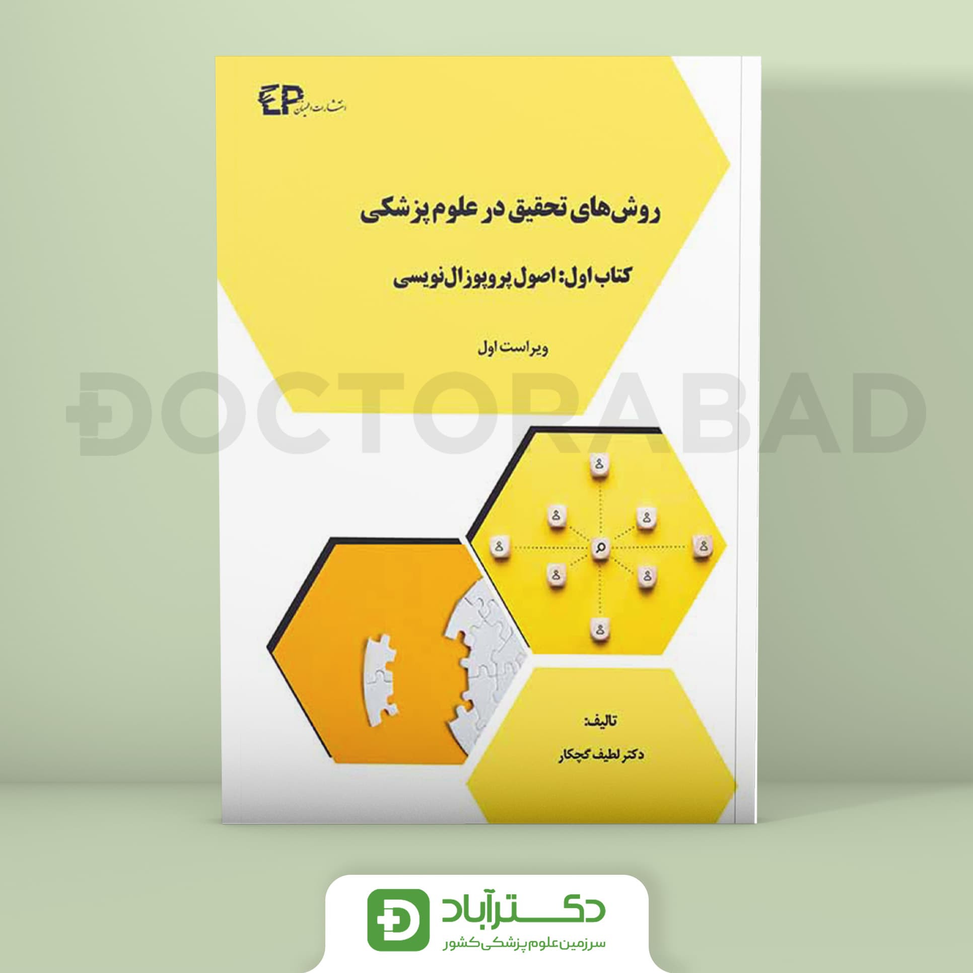 روش های تحقیق در علوم پزشکی - اصول پروپوزال نویسی (نشر اطمینان)