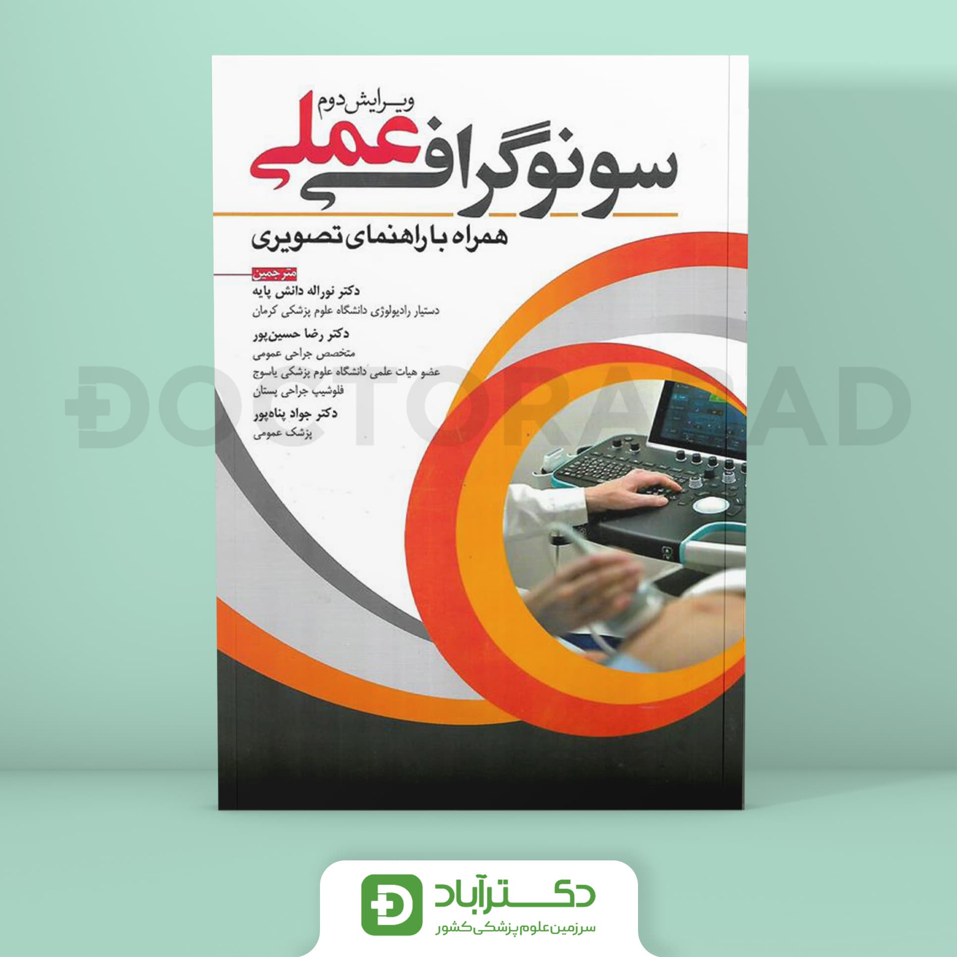 سونوگرافی عملی همراه با راهنمای تصویری (نشر آرتین طب)