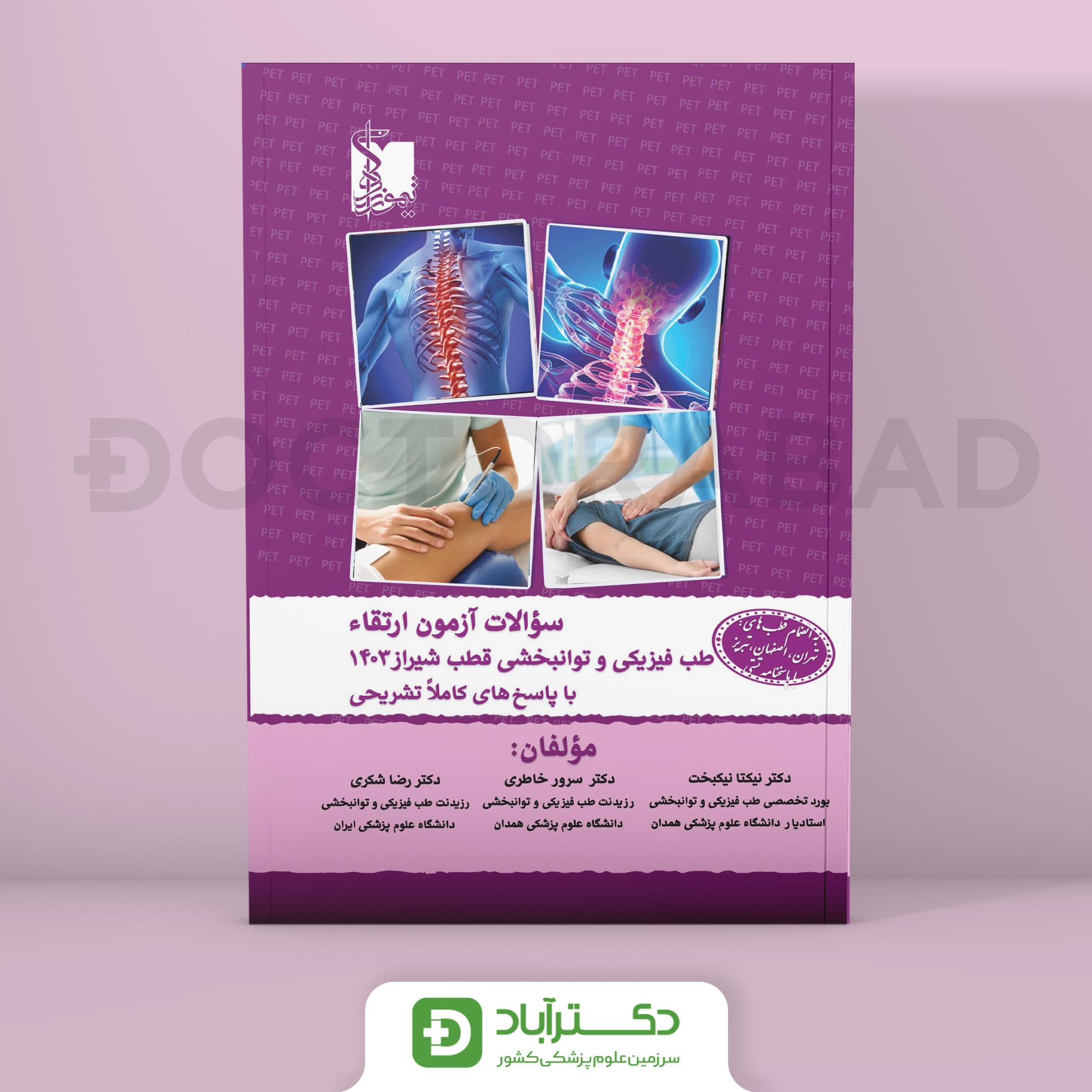 سوالات ارتقا طب فیزیکی و توانبخشی 1403 (نشر تیمورزاده)