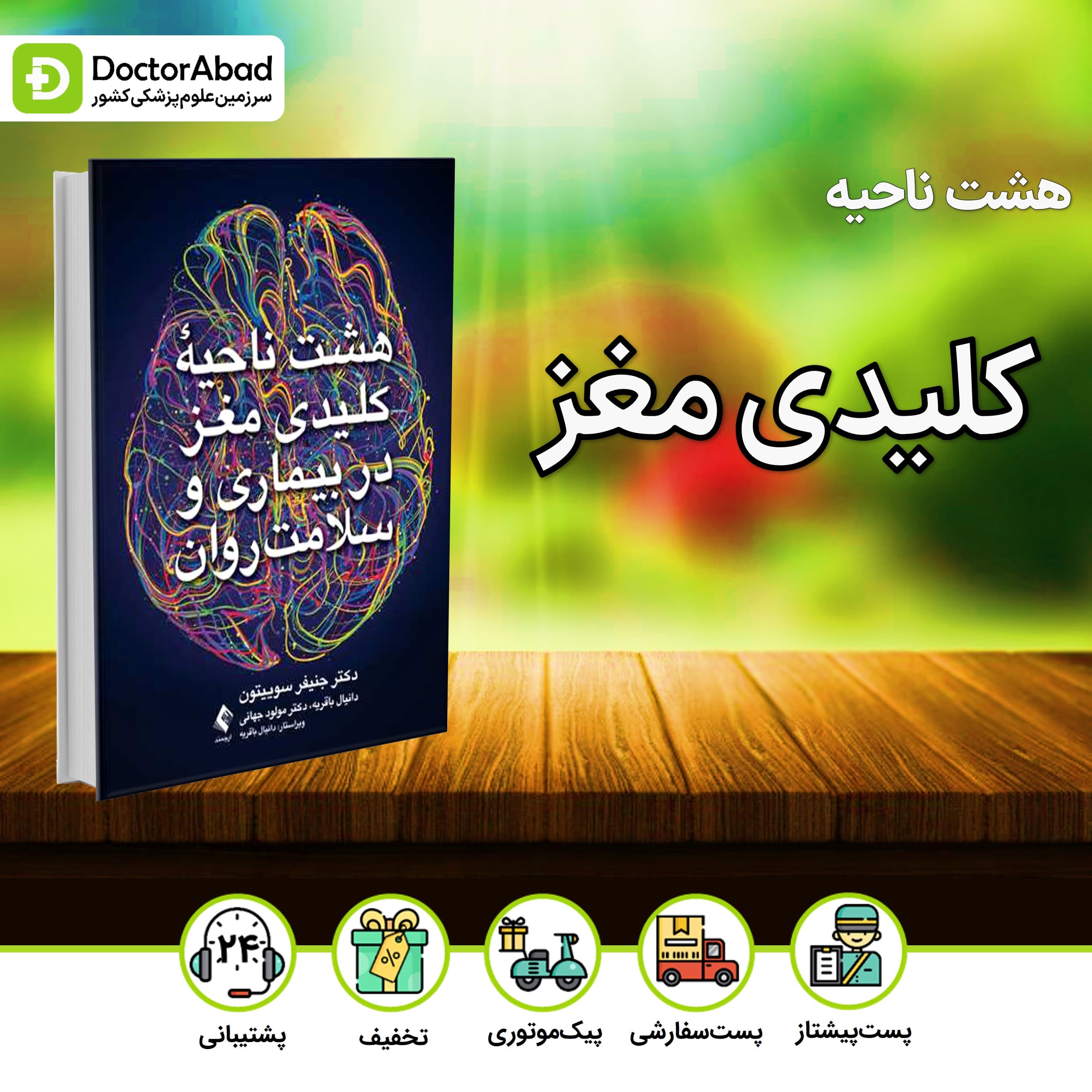 هشت ناحیه کلیدی مغز در بیماری و سلامت روان(نشر ارجمند)