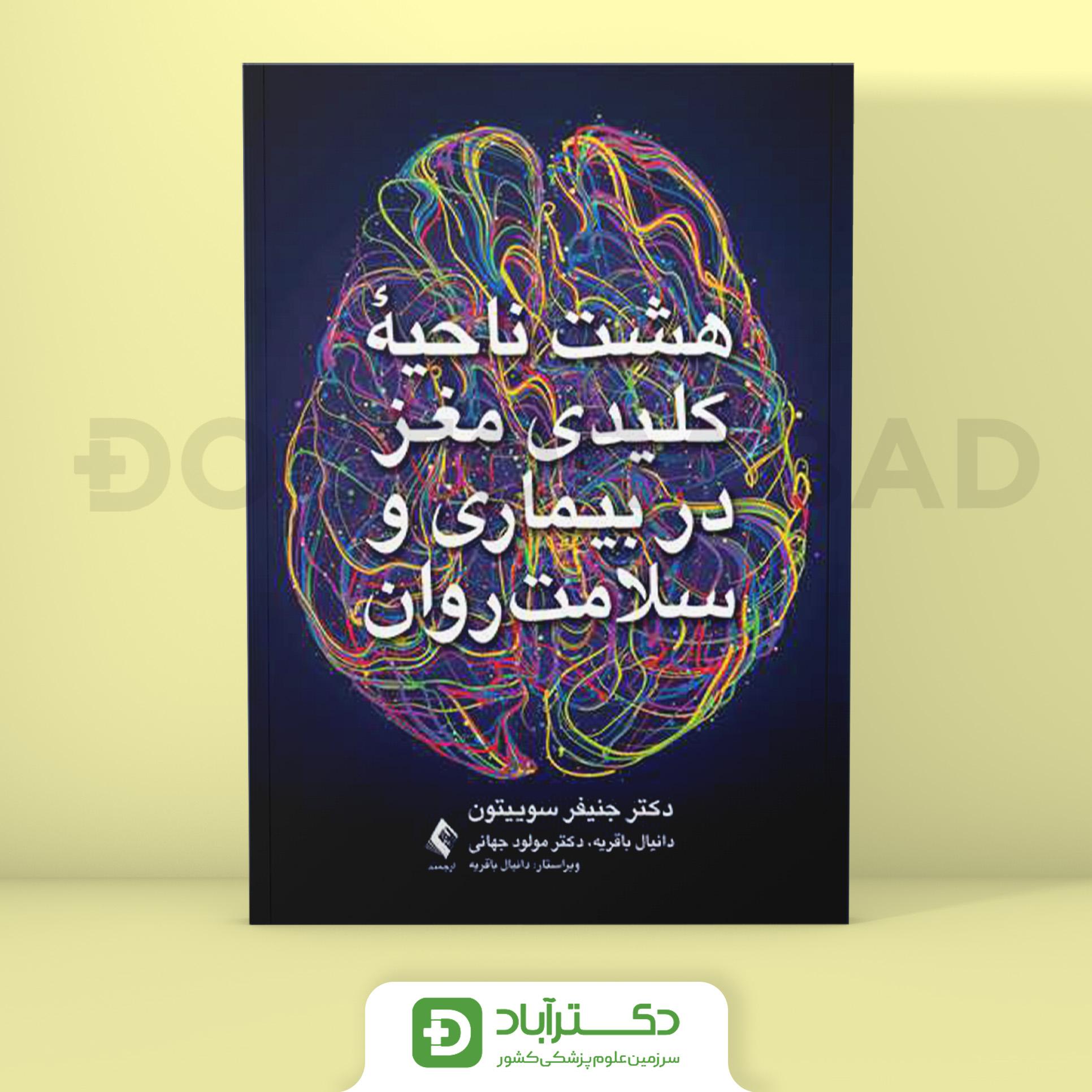 هشت ناحیه کلیدی مغز در بیماری و سلامت روان (نشر ارجمند)