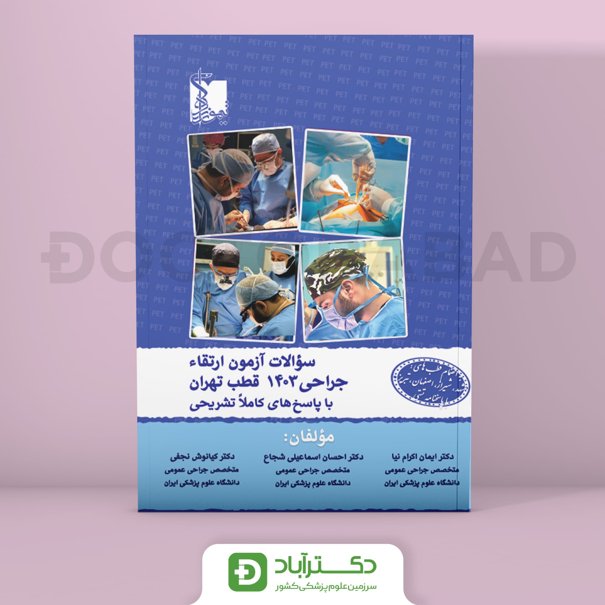 سوالات آزمون ارتقا جراحی 1403 (نشر تیمورزاده)