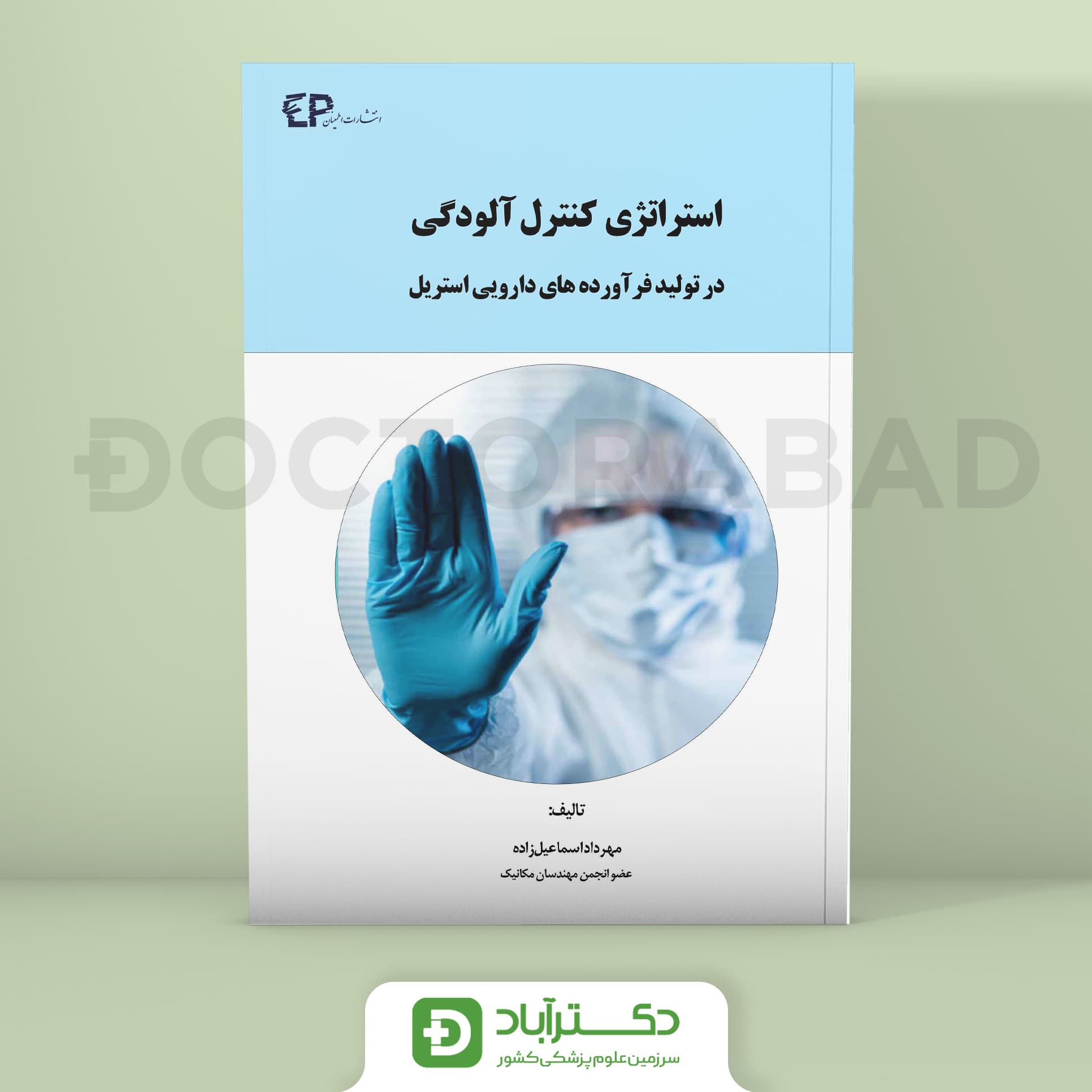 استراتژی کنترل آلودگی در تولید فرآورده های دارویی استریل (نشر اطمینان)