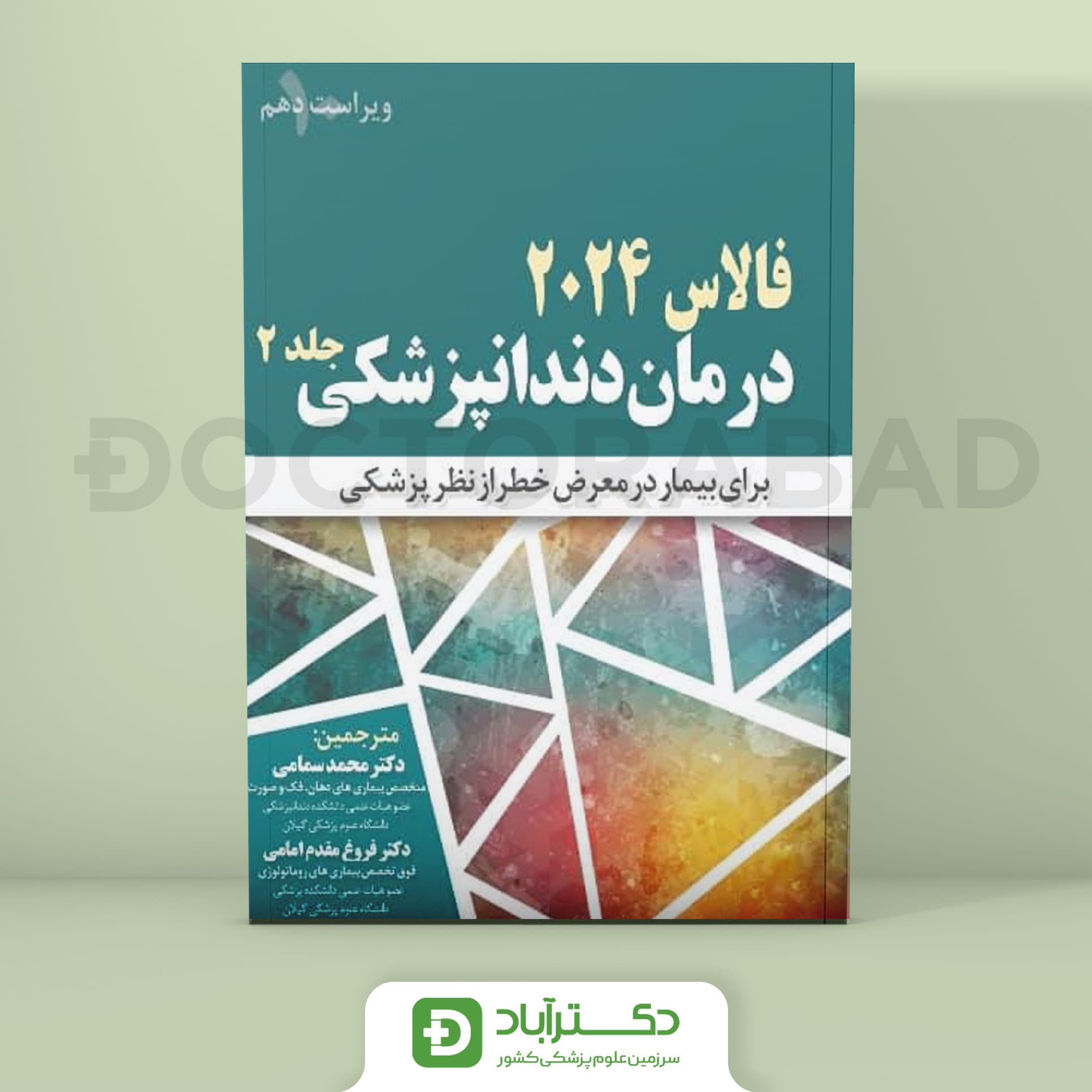 درمان دندانپزشکی فالاس 2024 جلد 2 (نشر آرتین طب)