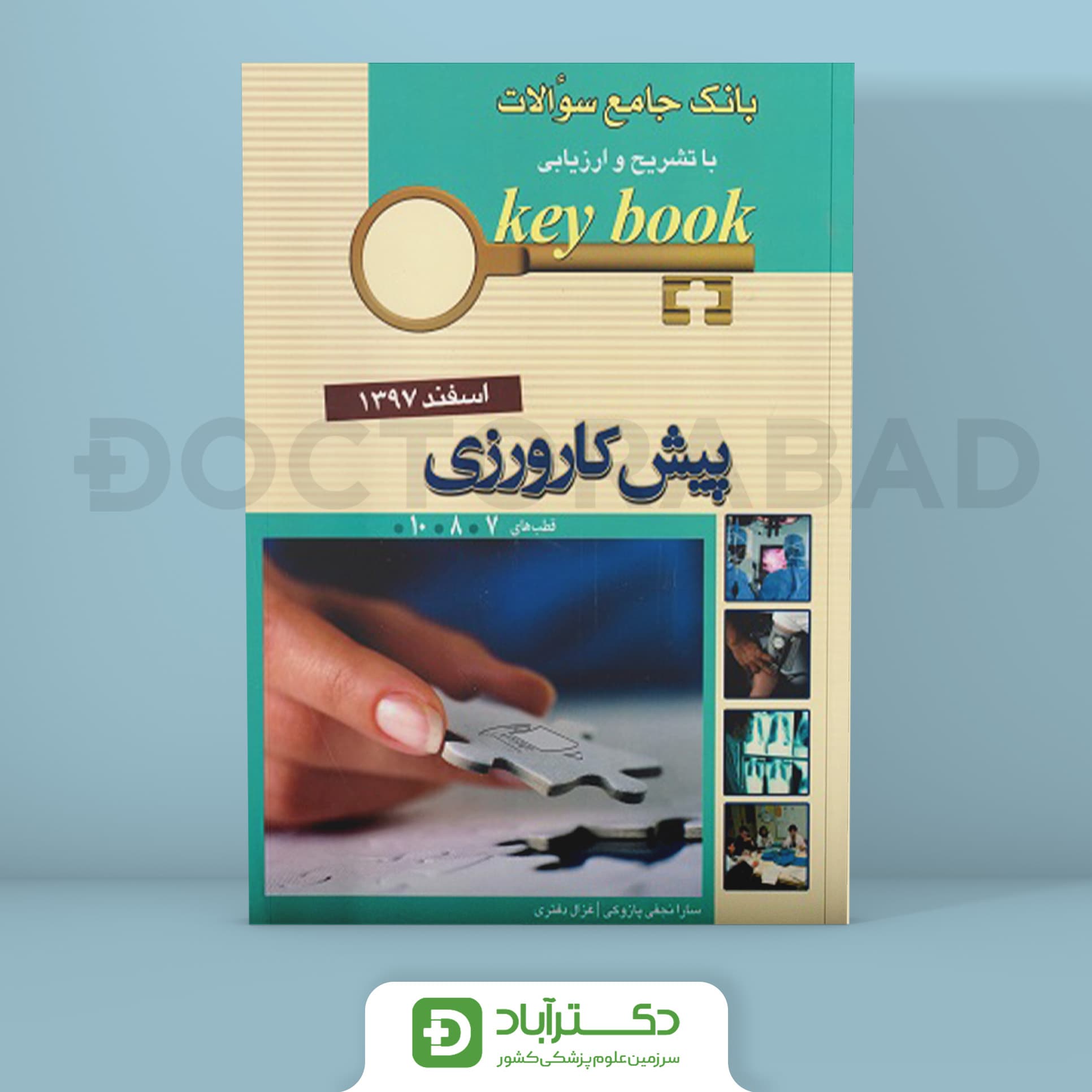 Key Book بانک جامع سوالات پیشکارورزی اسفند 1397 - قطب 7 - 8 - 10 (انتشارات اندیشه رفیع)
