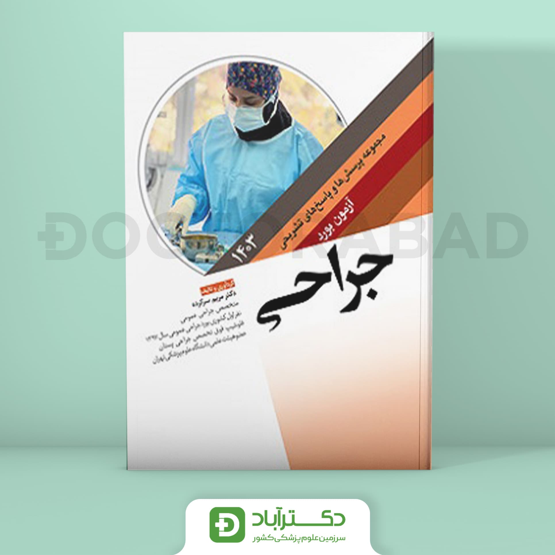 مجموعه پرسش و پاسخ تشریحی آزمون بورد جراحی 1403 (نشر آرتین طب)