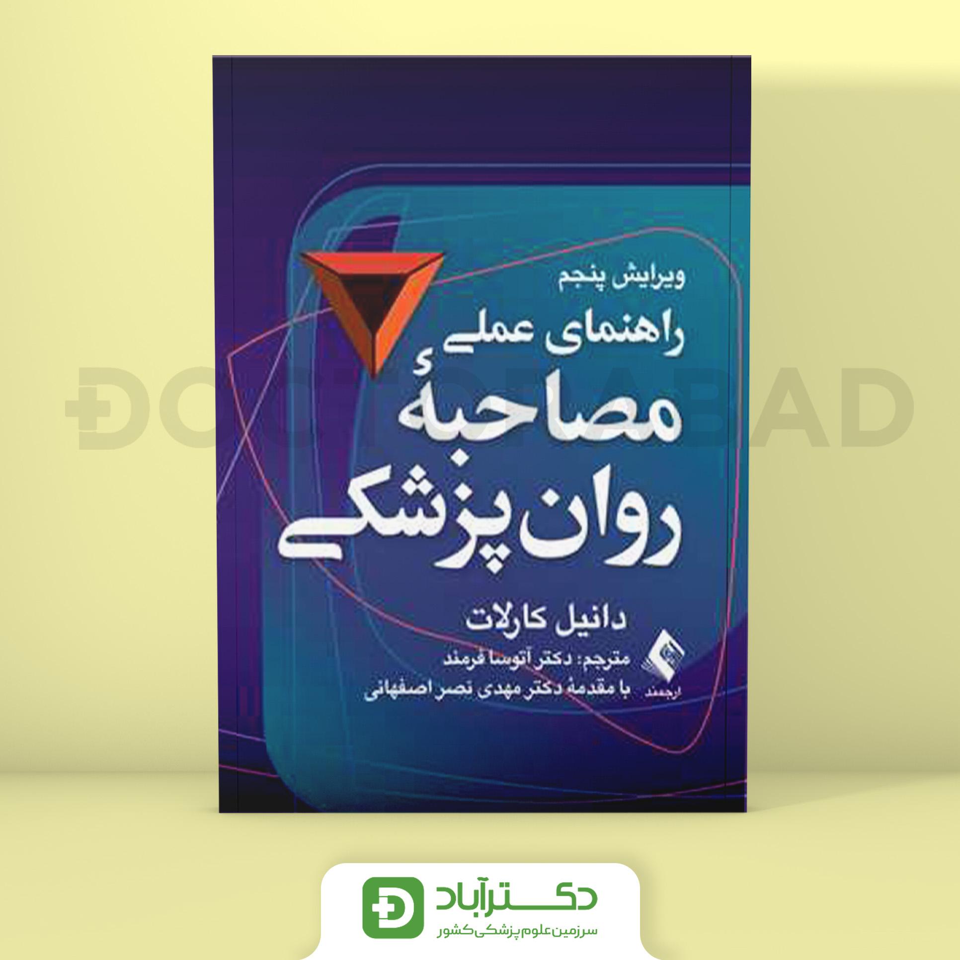 راهنمای عملی مصاحبه روانپزشکی (نشر ارجمند)