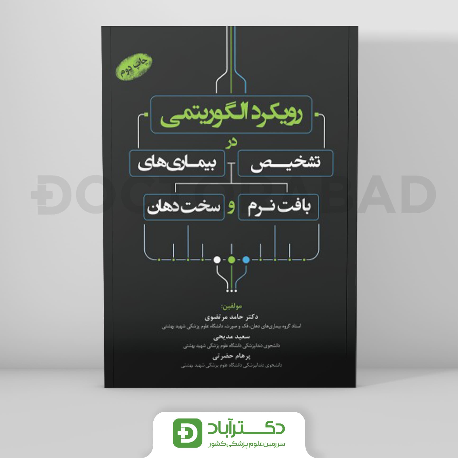 رویکرد الگوریتمی در تشخیص بیماریهای بافت نرم و سخت دهان (رویان پژوه)