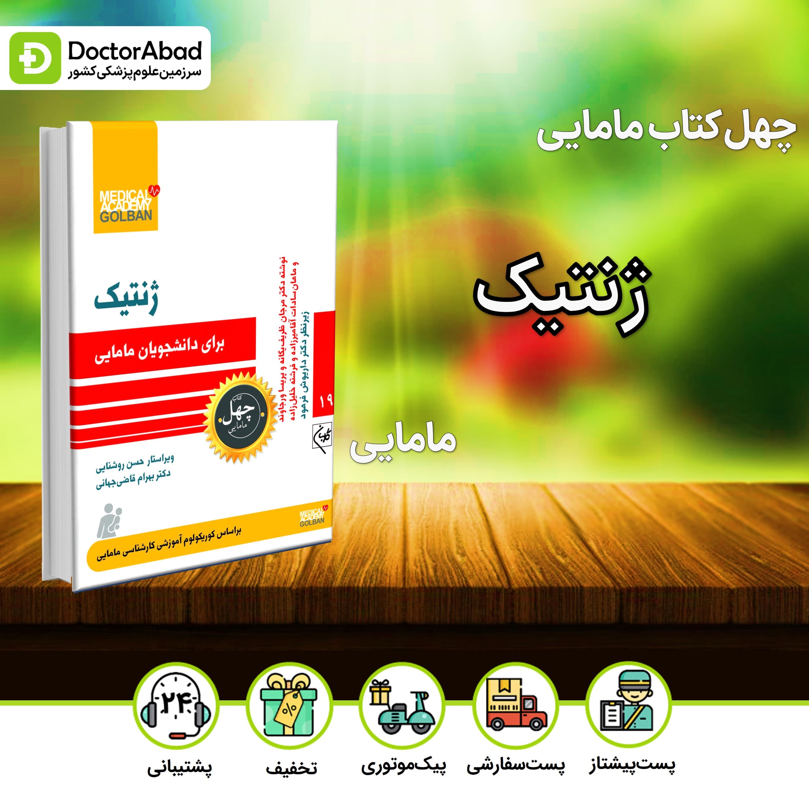 ژنتیک برای دانشجویان مامایی - چهل کتاب مامایی جلد 19 (نشر گلبان)