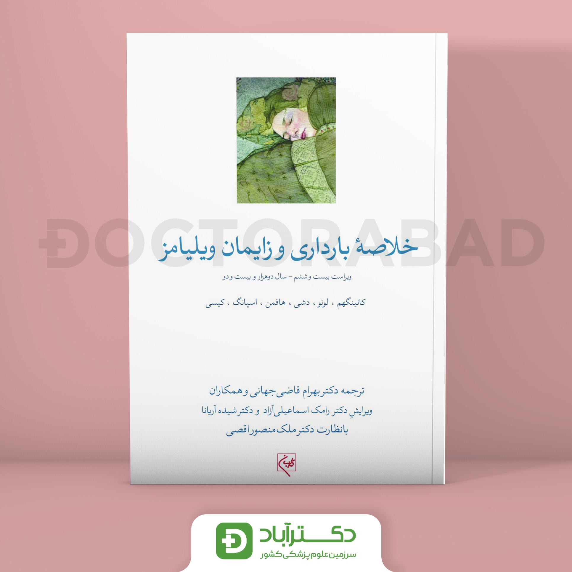 خلاصه بارداری و زایمان ویلیامز 2022 (نشر گلبان)