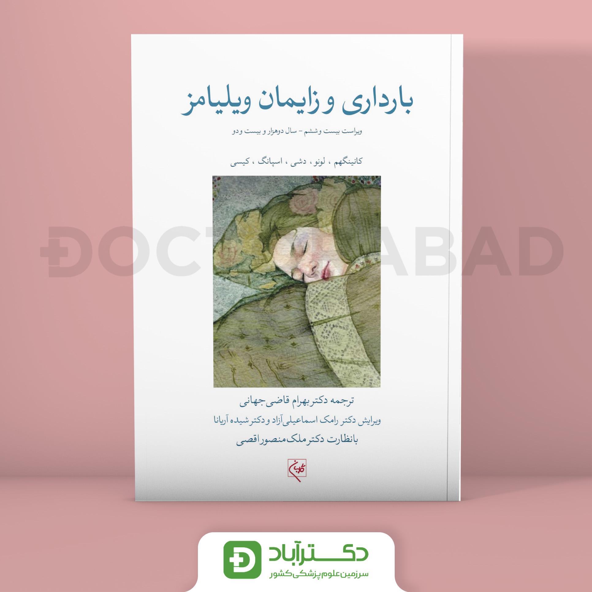 بارداری و زایمان ویلیامز 2022 جلد 3 (نشر گلبان)