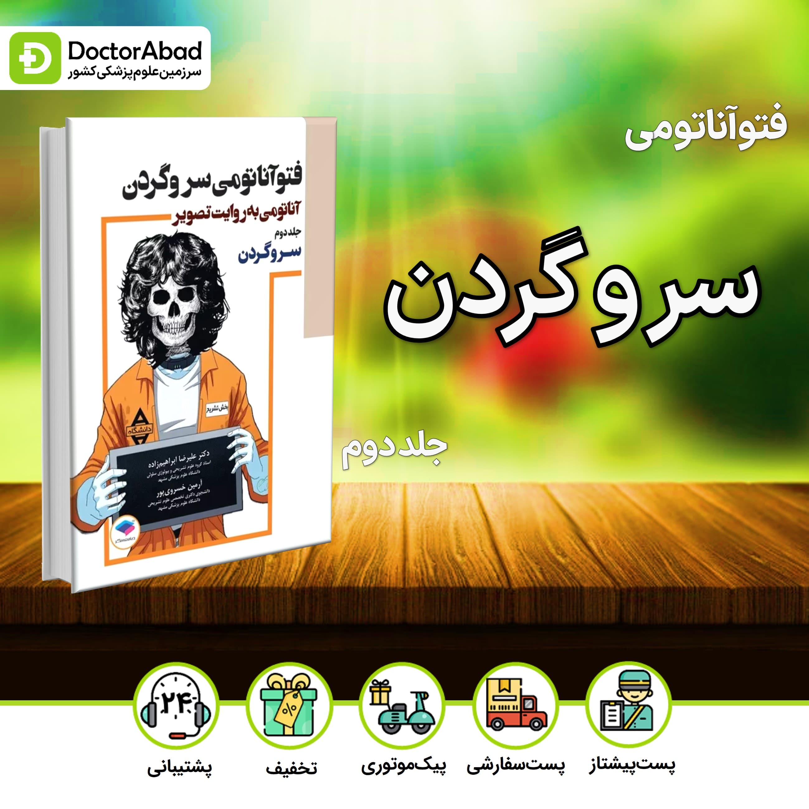 فتوآناتومی سر و گردن جلد دوم (جامعه نگر)