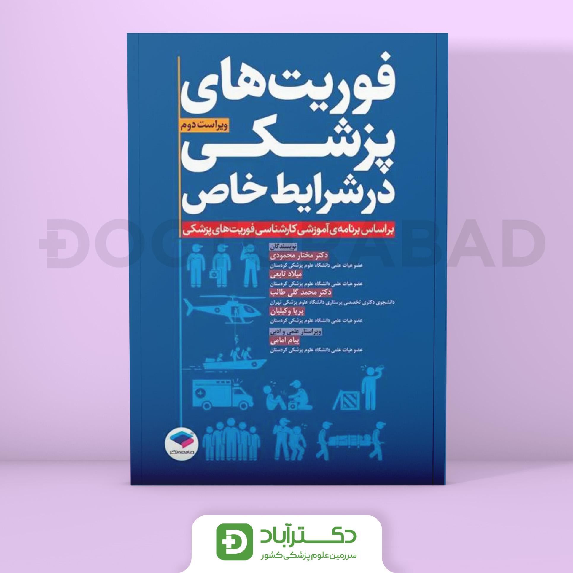 فوریت های پزشکی در شرایط خاص (جامعه نگر)