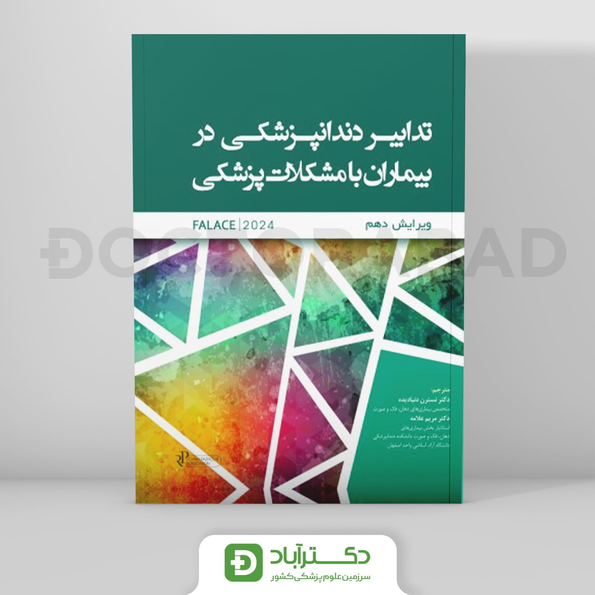 تدابیر دندانپزشکی در بیماران با مشکلات پزشکی فالاس 2024 (نشر رویان پژوه)