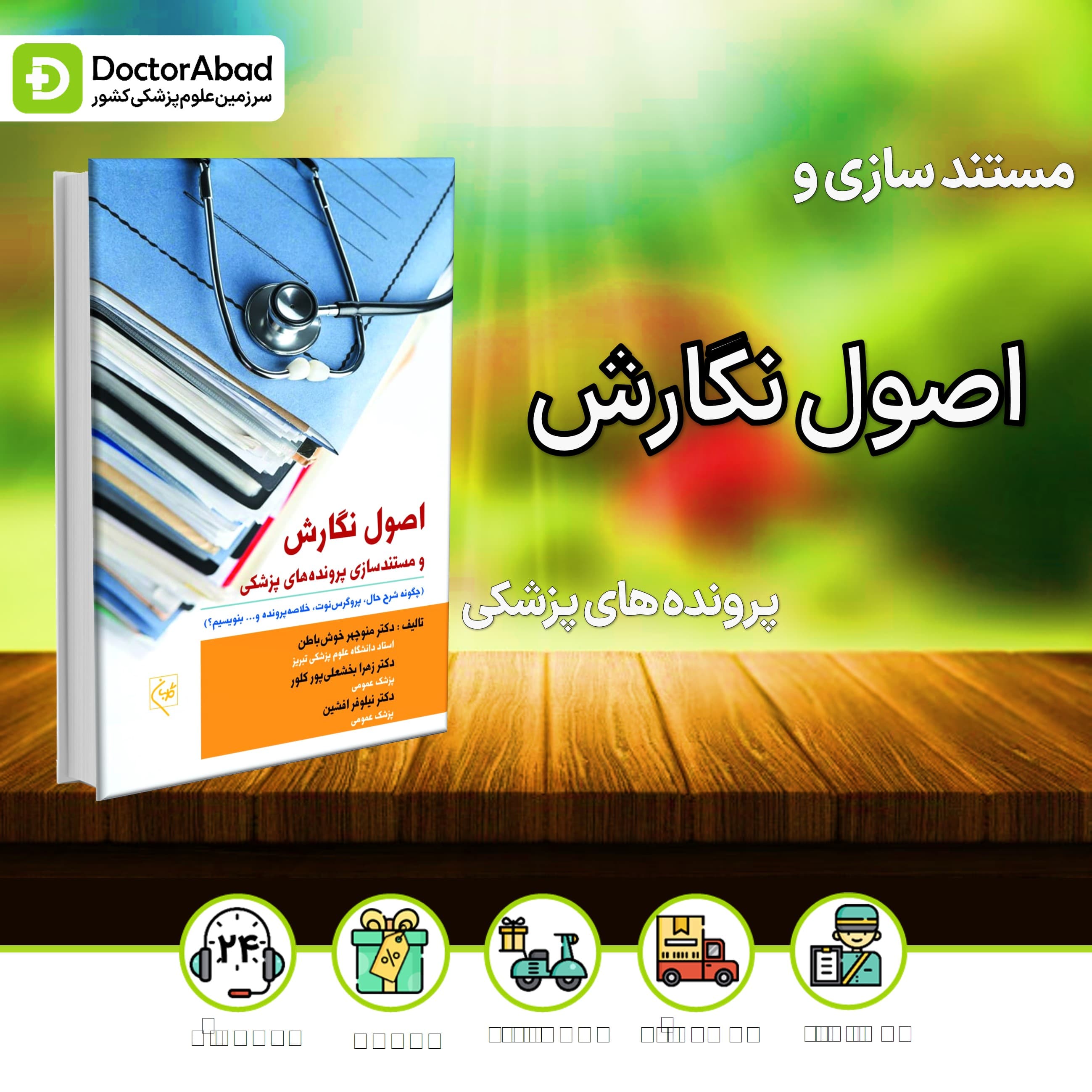 اصول نگارش و مستند سازی پرونده های پزشکی (نشر گلبان)