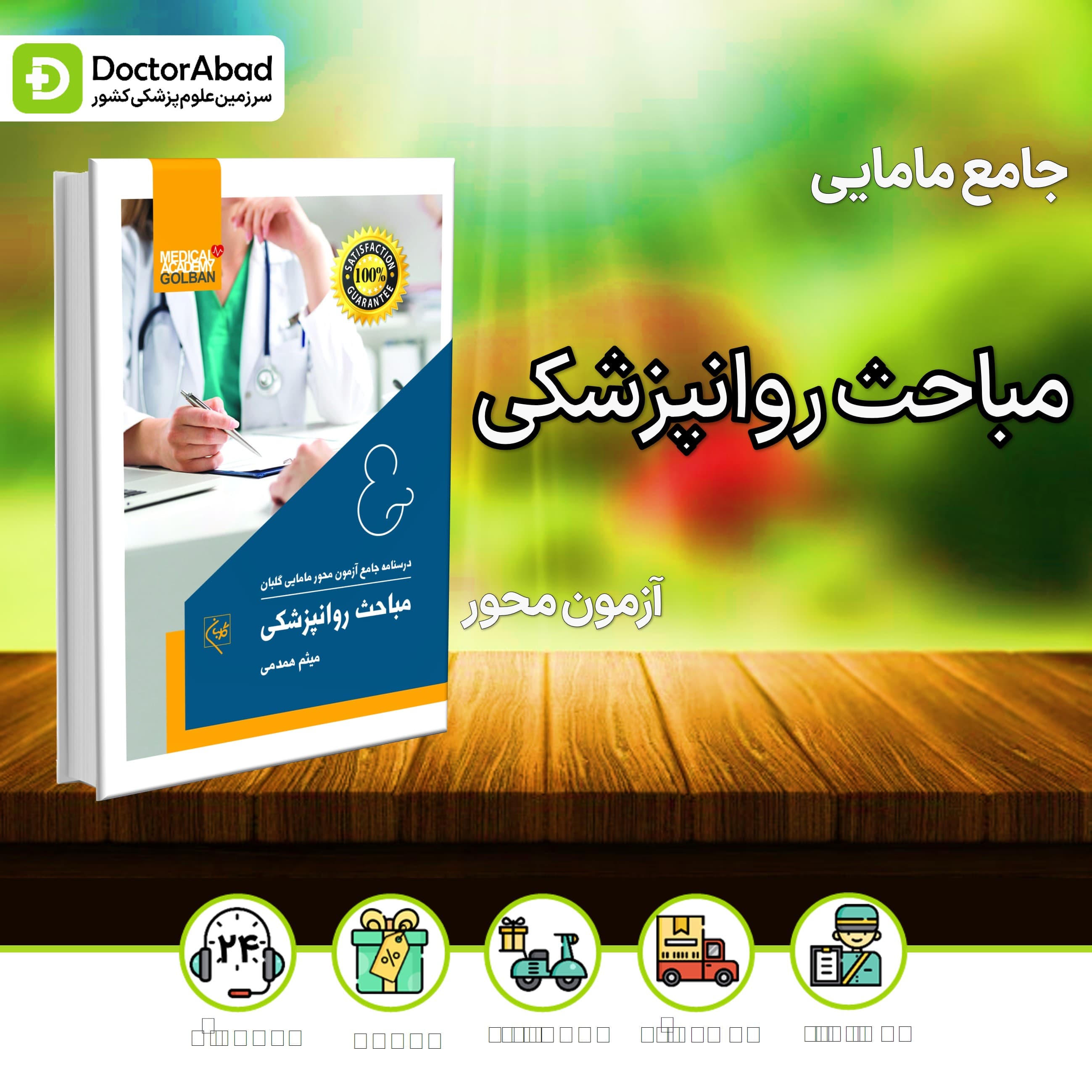 درسنامه جامع مامایی مباحث روانپزشکی (نشر گلبان)