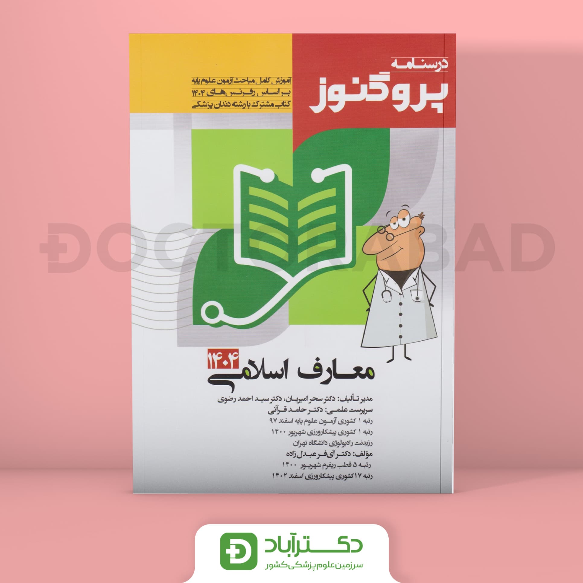 درسنامه پروگنوز معارف اسلامی 1404 علوم پایه پزشکی و دندانپزشکی (انتشارات آرتین طب)