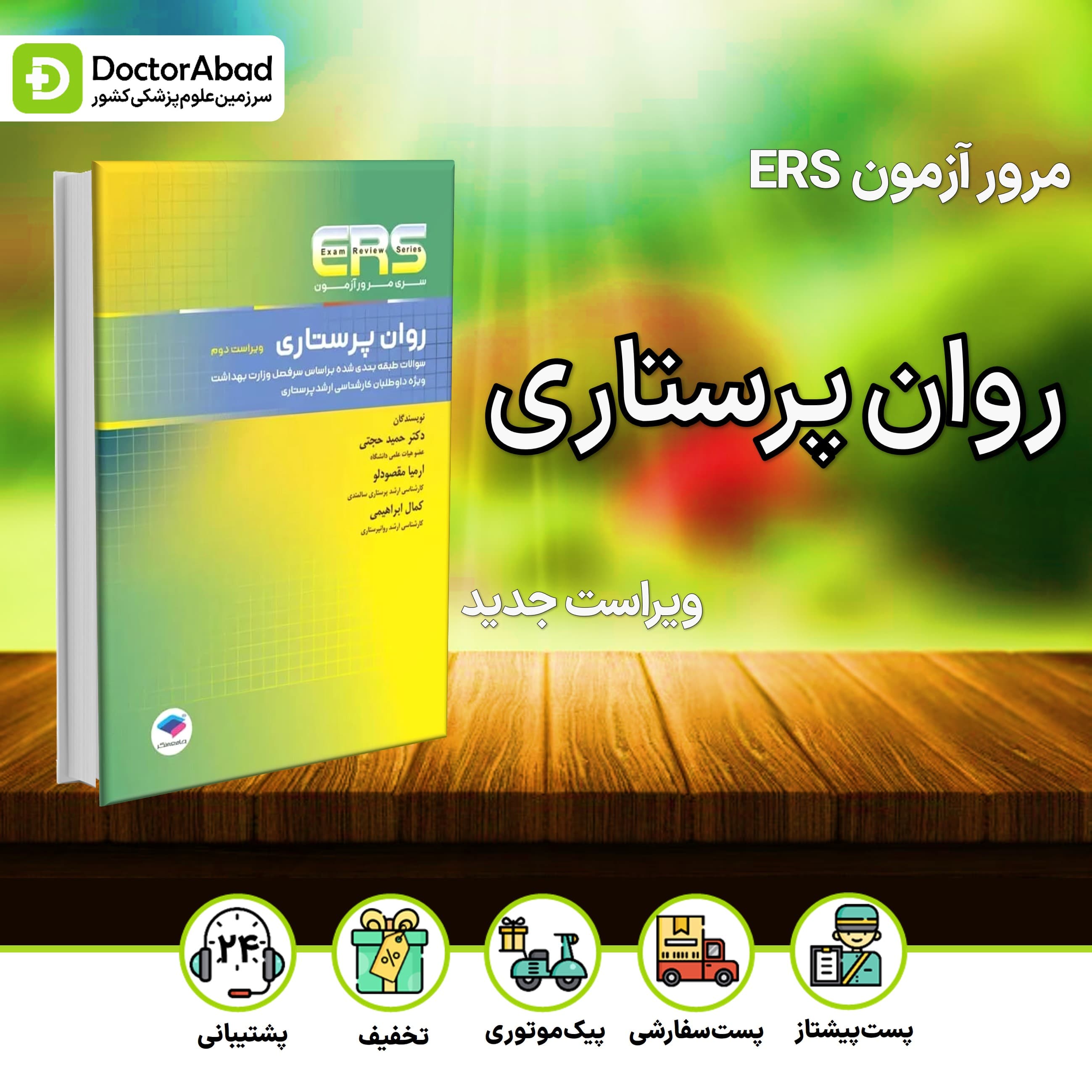 مرور آزمون ERS روان پرستاری (جامعه نگر)